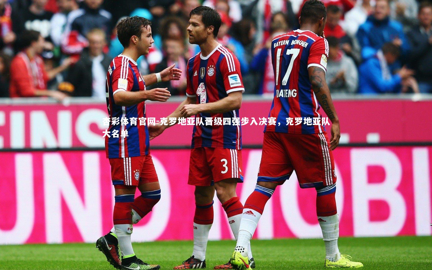 克罗地亚队晋级四强步入决赛,克罗地亚队大名单