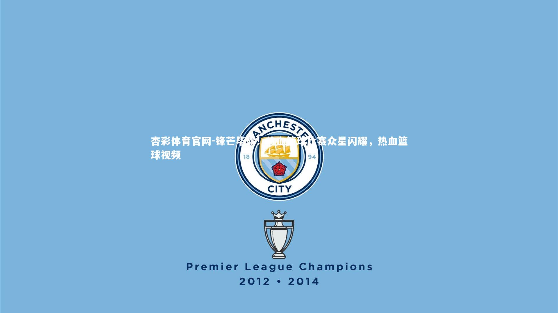 锋芒毕露！热血篮球比赛众星闪耀，热血篮球视频