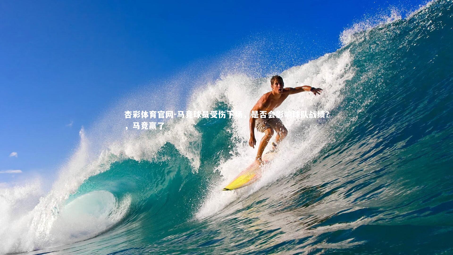 马竞球员受伤下场，是否会影响球队战绩？，马竞赢了