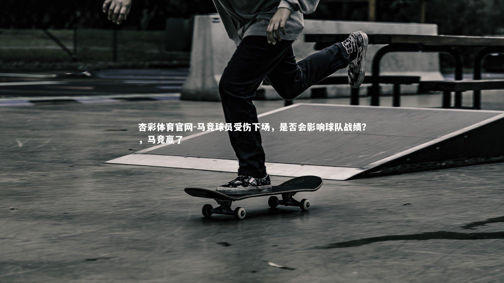 马竞球员受伤下场，是否会影响球队战绩？，马竞赢了