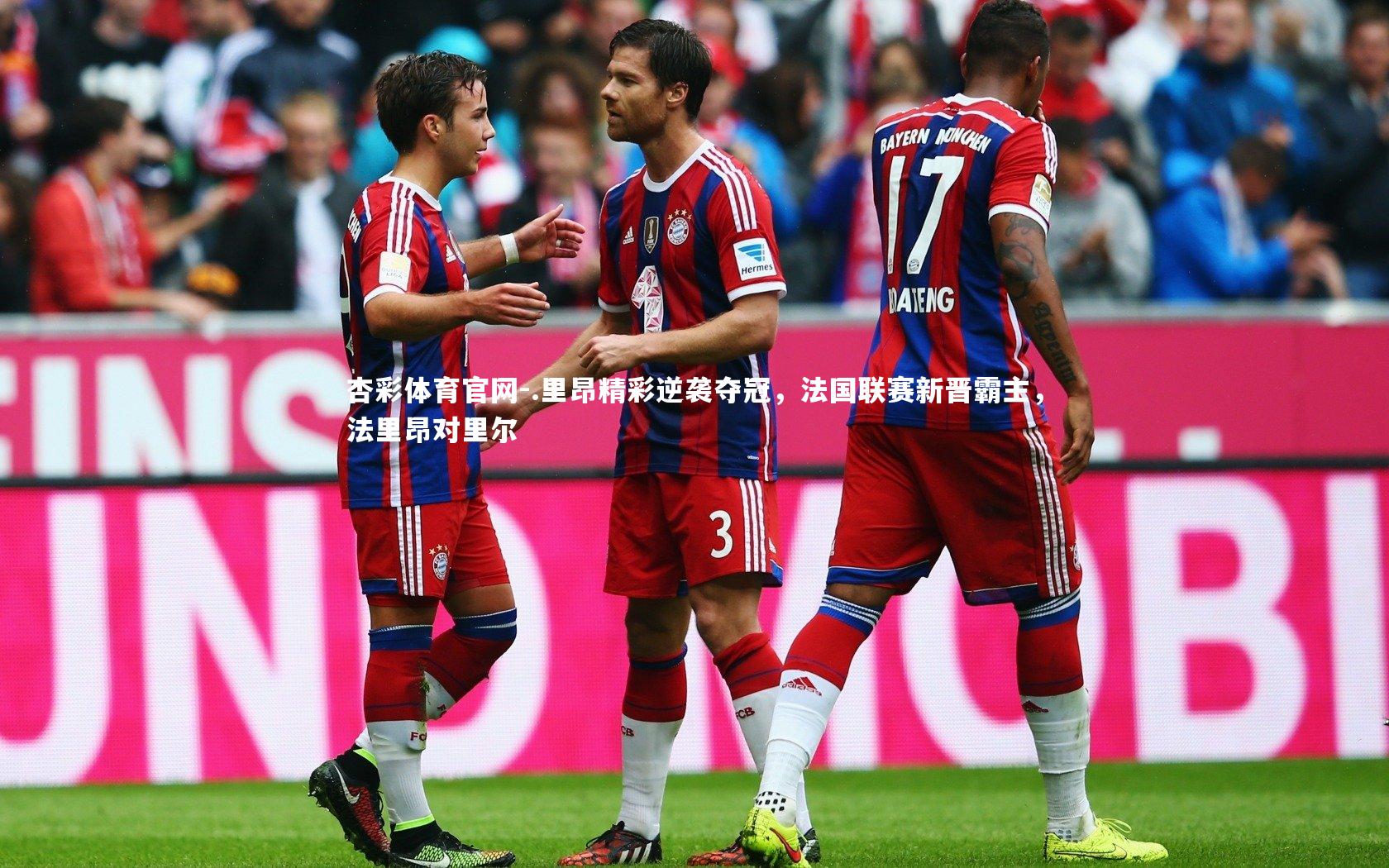 .里昂精彩逆袭夺冠，法国联赛新晋霸主，法里昂对里尔