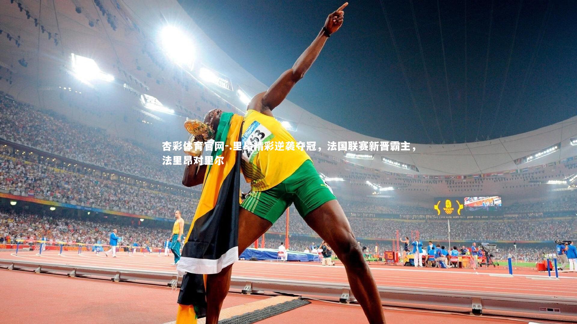 .里昂精彩逆袭夺冠，法国联赛新晋霸主，法里昂对里尔
