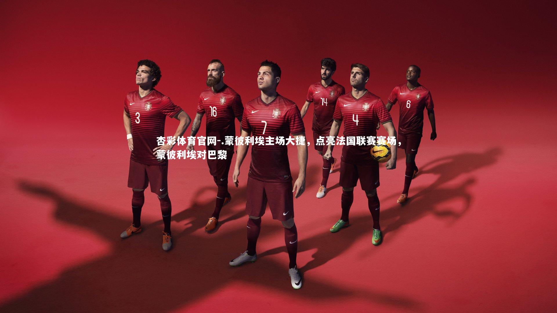 杏彩体育官网-.蒙彼利埃主场大捷，点亮法国联赛赛场，蒙彼利埃对巴黎