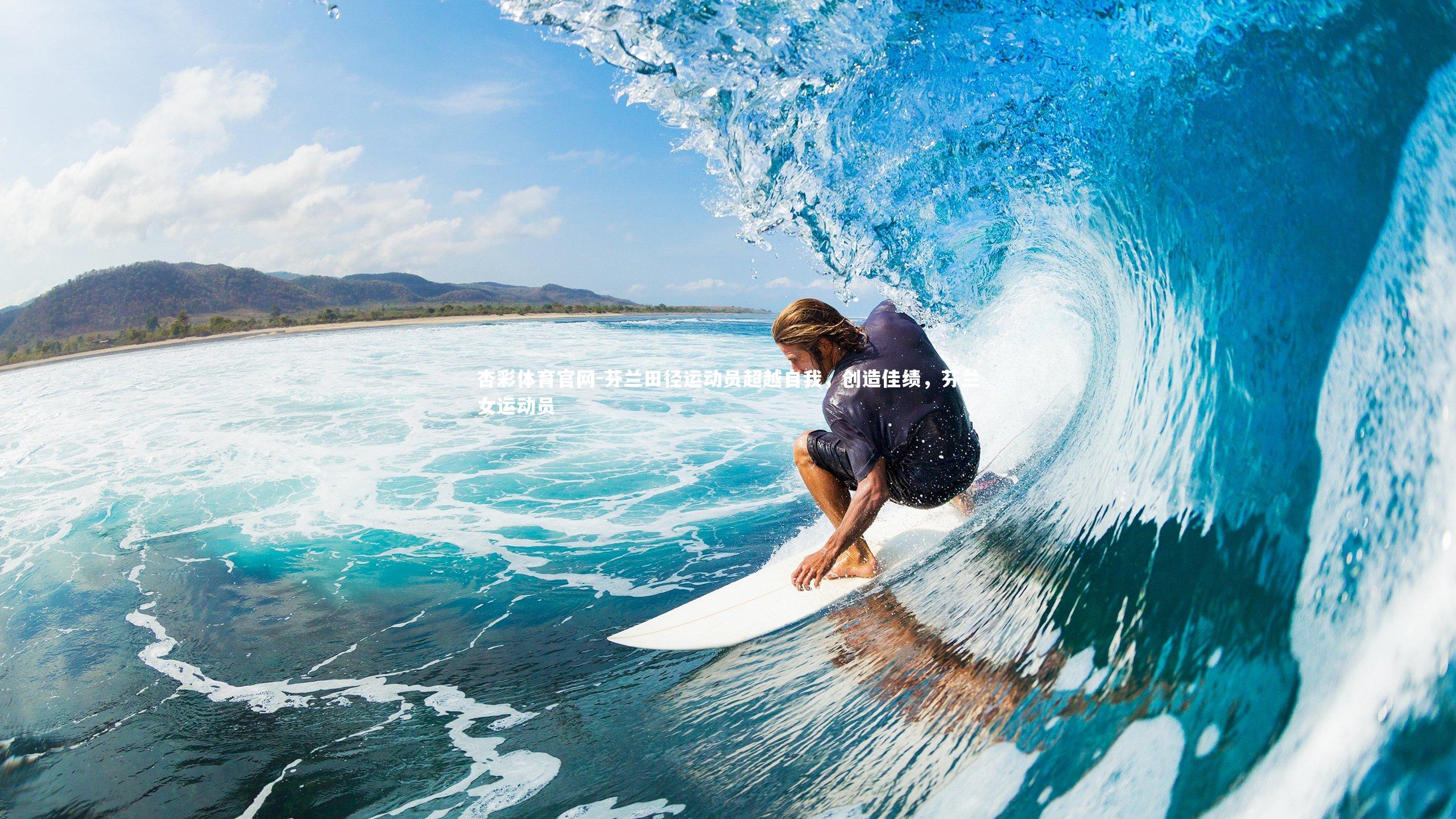 杏彩体育官网-芬兰田径运动员超越自我，创造佳绩，芬兰女运动员