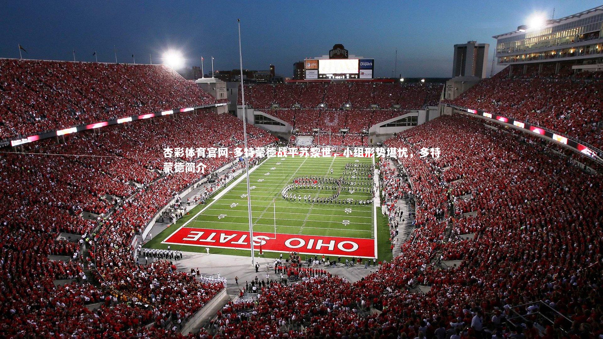 多特蒙德战平苏黎世，小组形势堪忧，多特蒙德简介