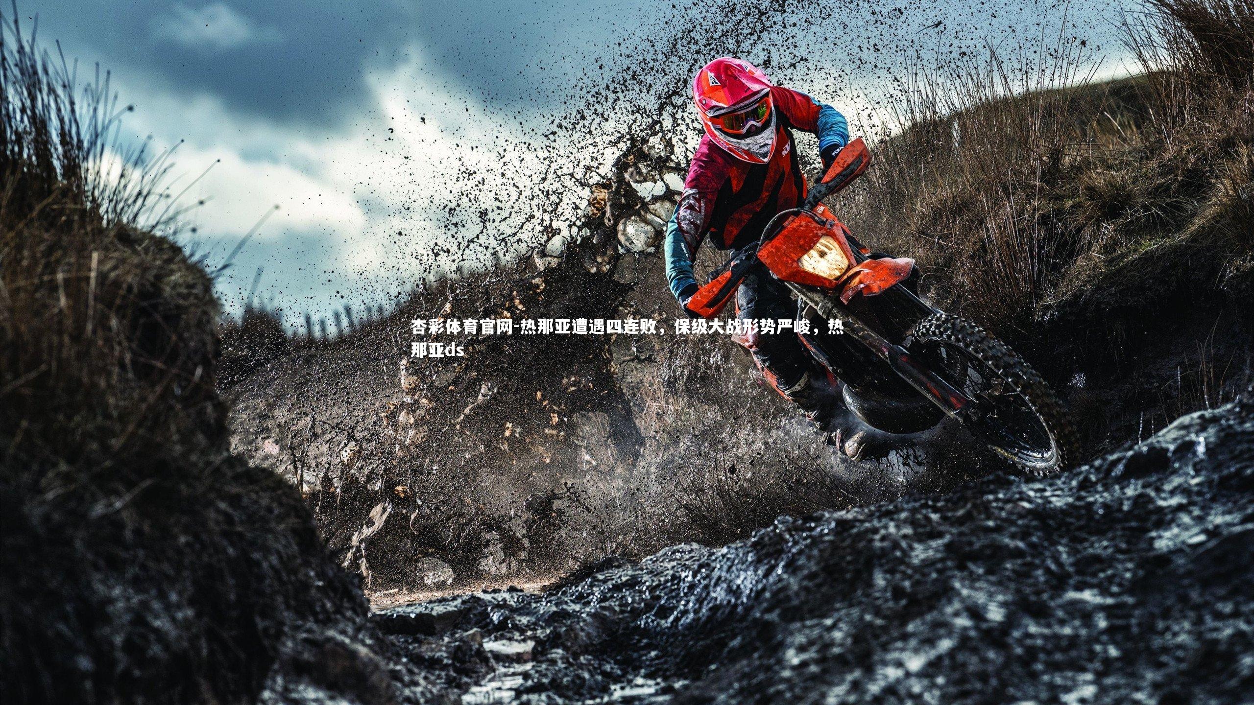 热那亚遭遇四连败，保级大战形势严峻，热那亚ds