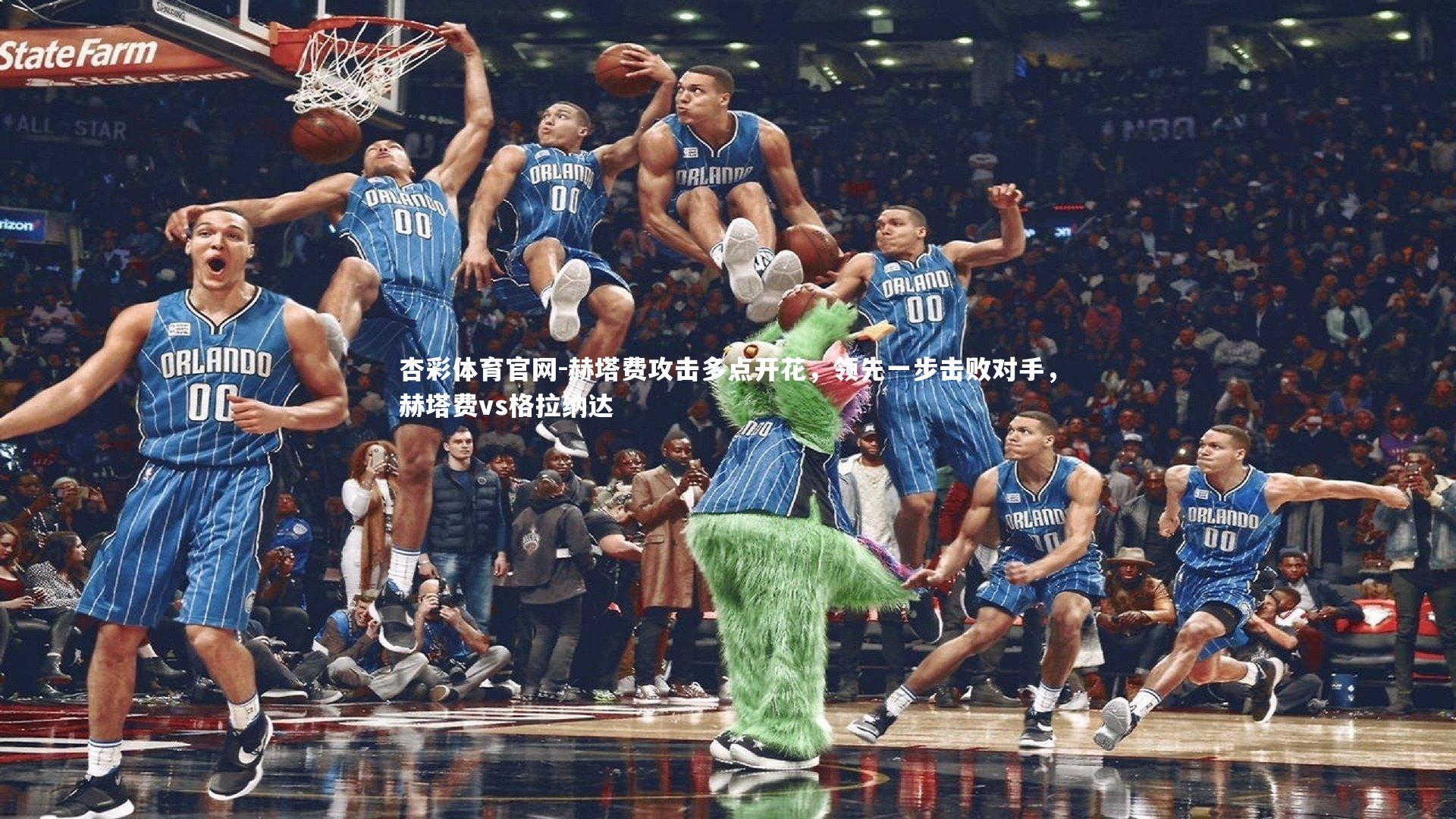 杏彩体育官网-赫塔费攻击多点开花，领先一步击败对手，赫塔费vs格拉纳达