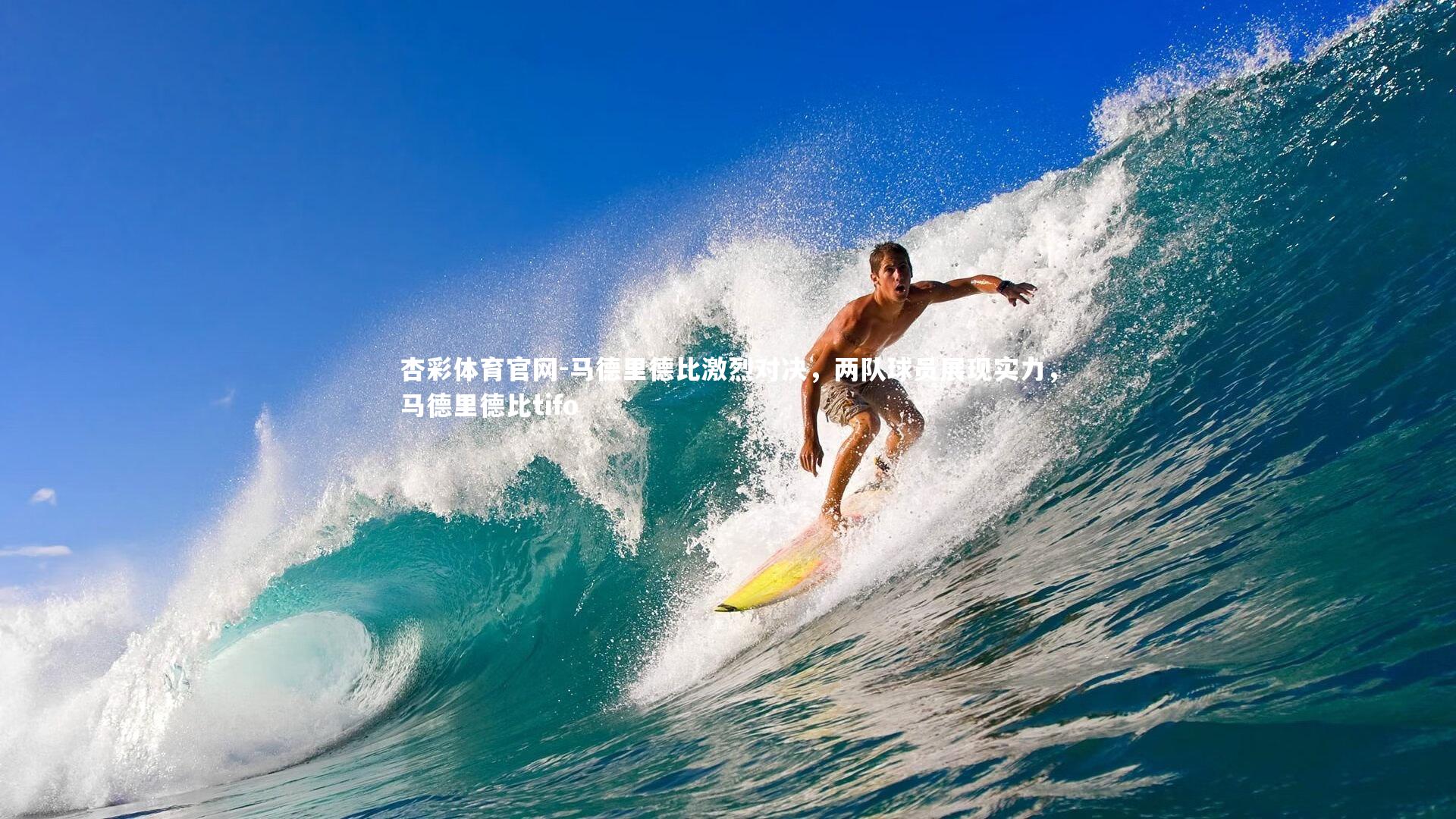 马德里德比激烈对决，两队球员展现实力，马德里德比tifo