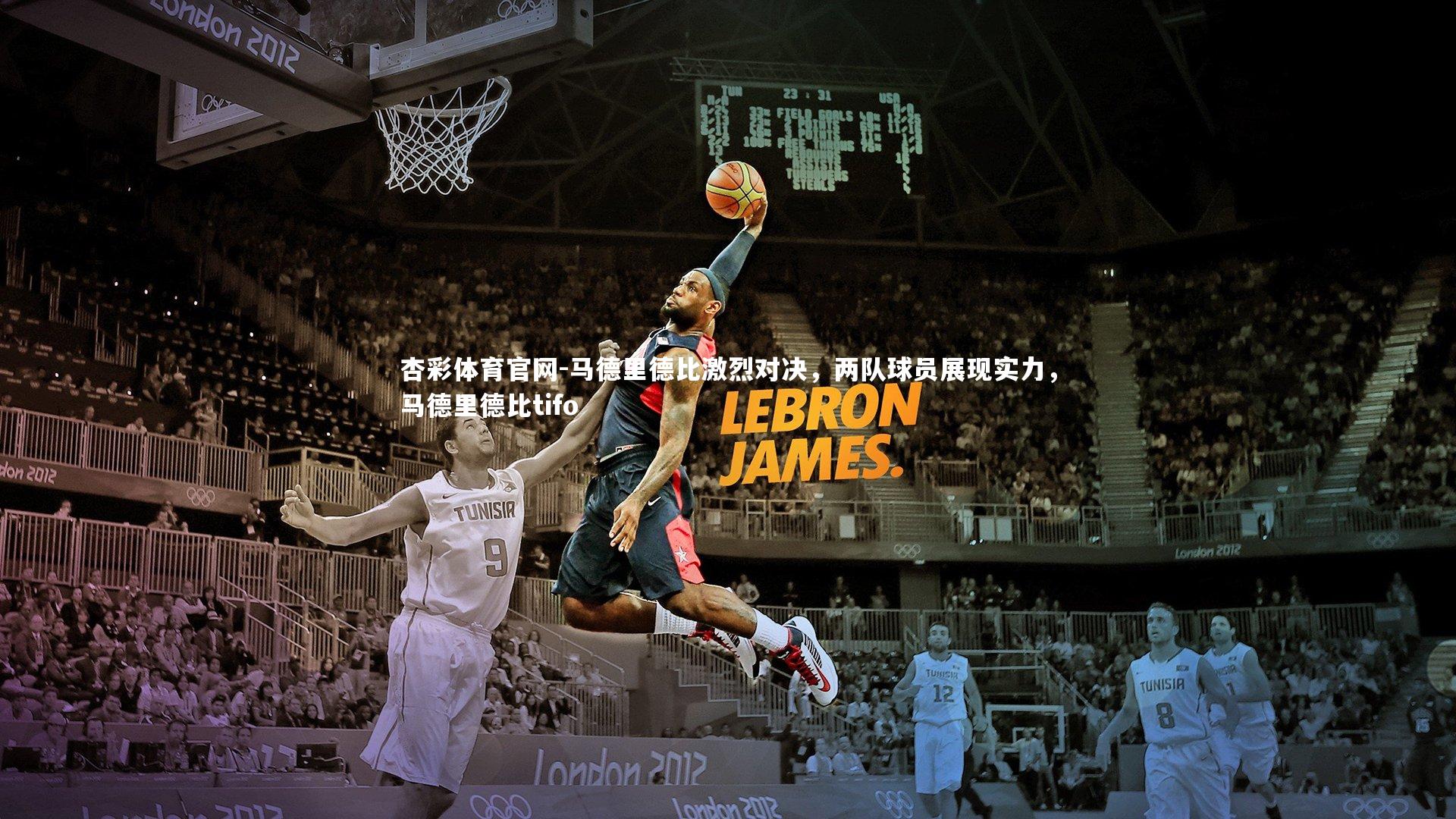 马德里德比激烈对决，两队球员展现实力，马德里德比tifo