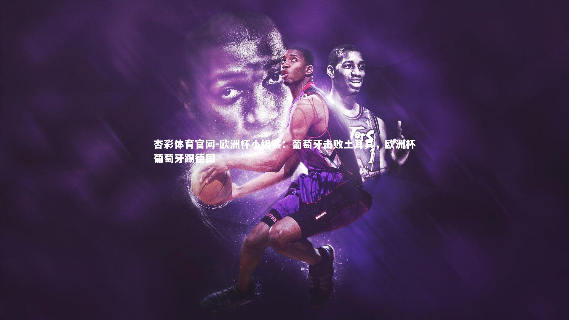 欧洲杯小组赛：葡萄牙击败土耳其，欧洲杯葡萄牙踢德国