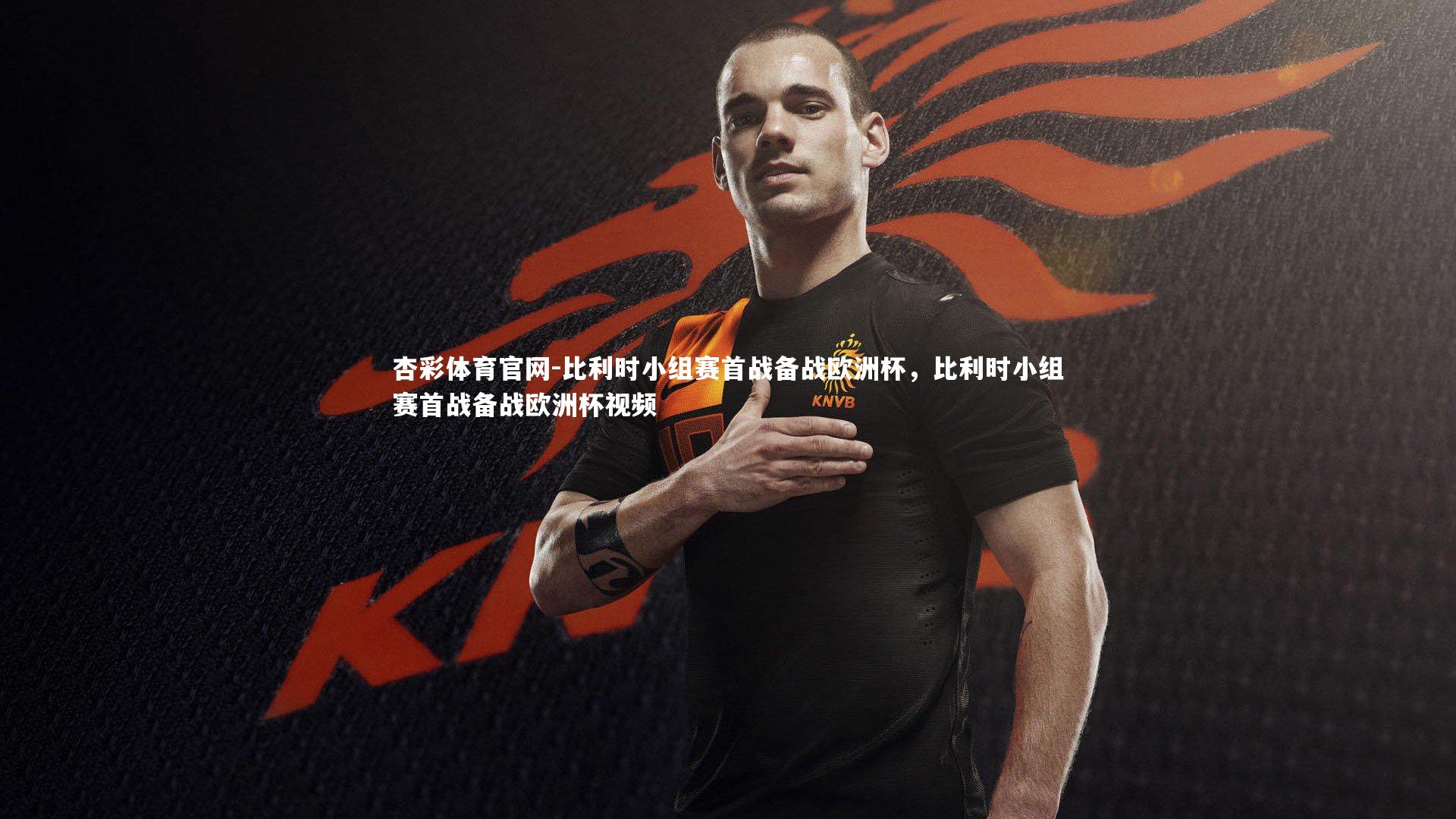 比利时小组赛首战备战欧洲杯，比利时小组赛首战备战欧洲杯视频