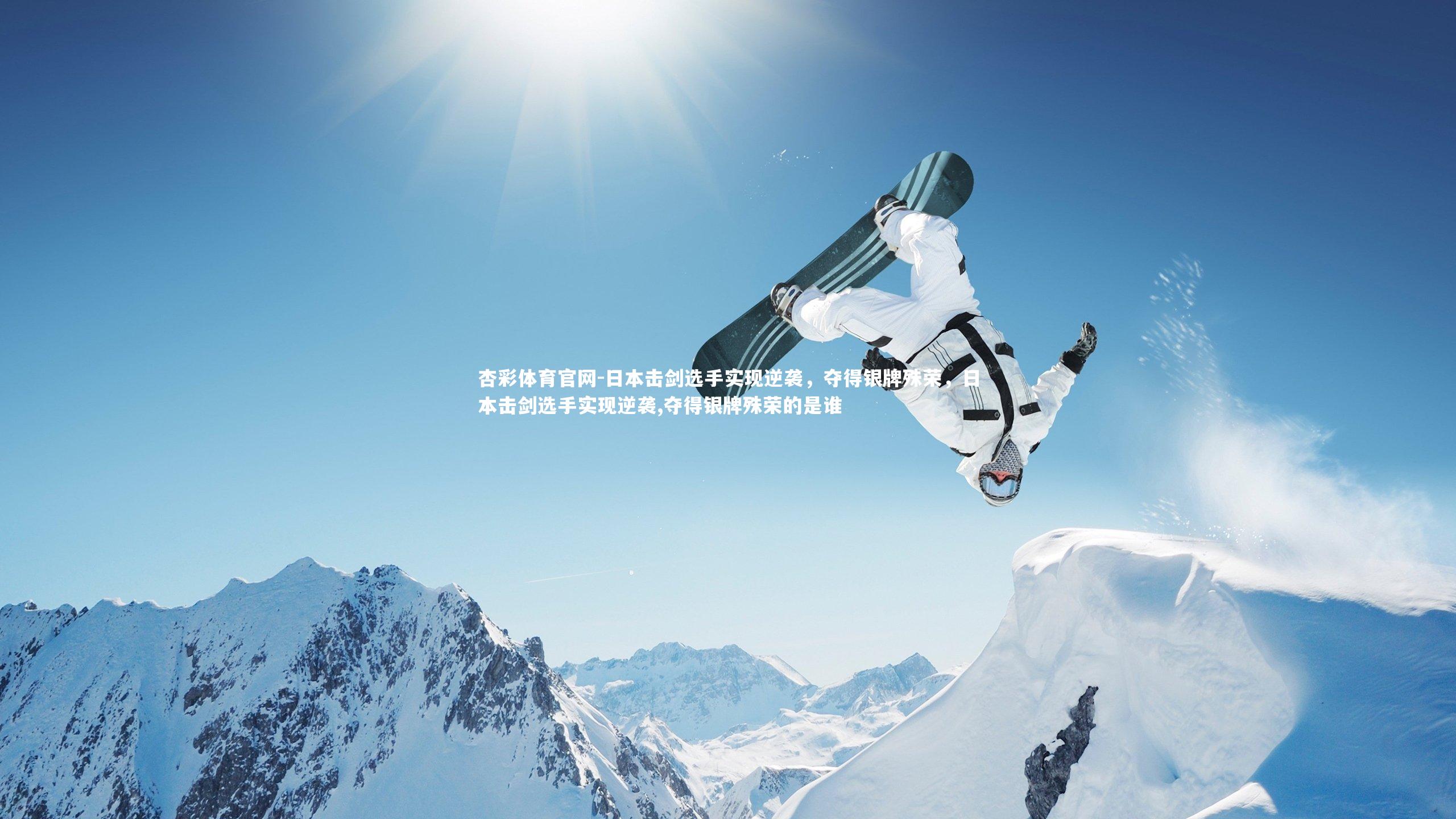 日本击剑选手实现逆袭,夺得银牌殊荣,日本击剑选手实现逆袭,夺得银牌殊荣的是谁