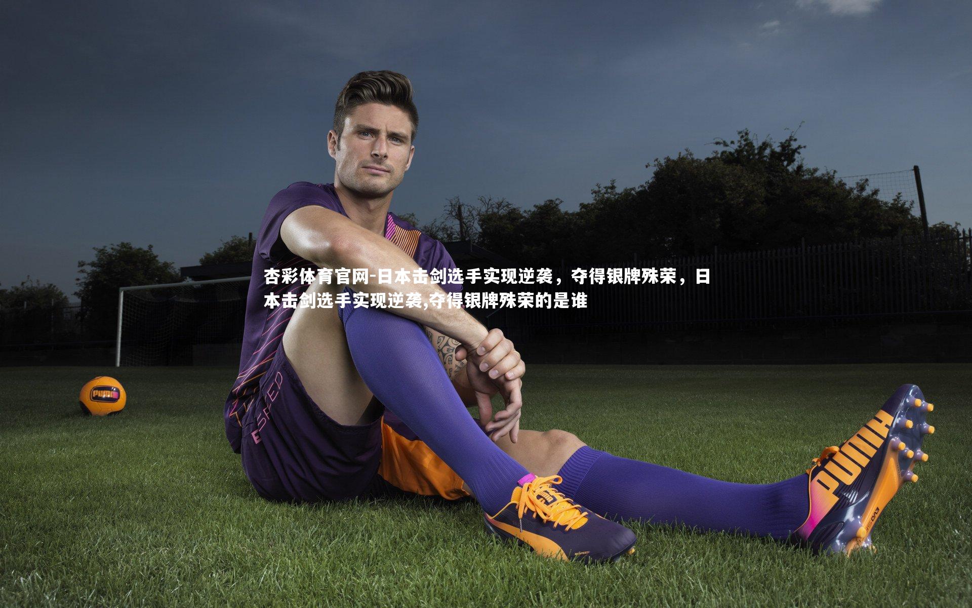 日本击剑选手实现逆袭,夺得银牌殊荣,日本击剑选手实现逆袭,夺得银牌殊荣的是谁