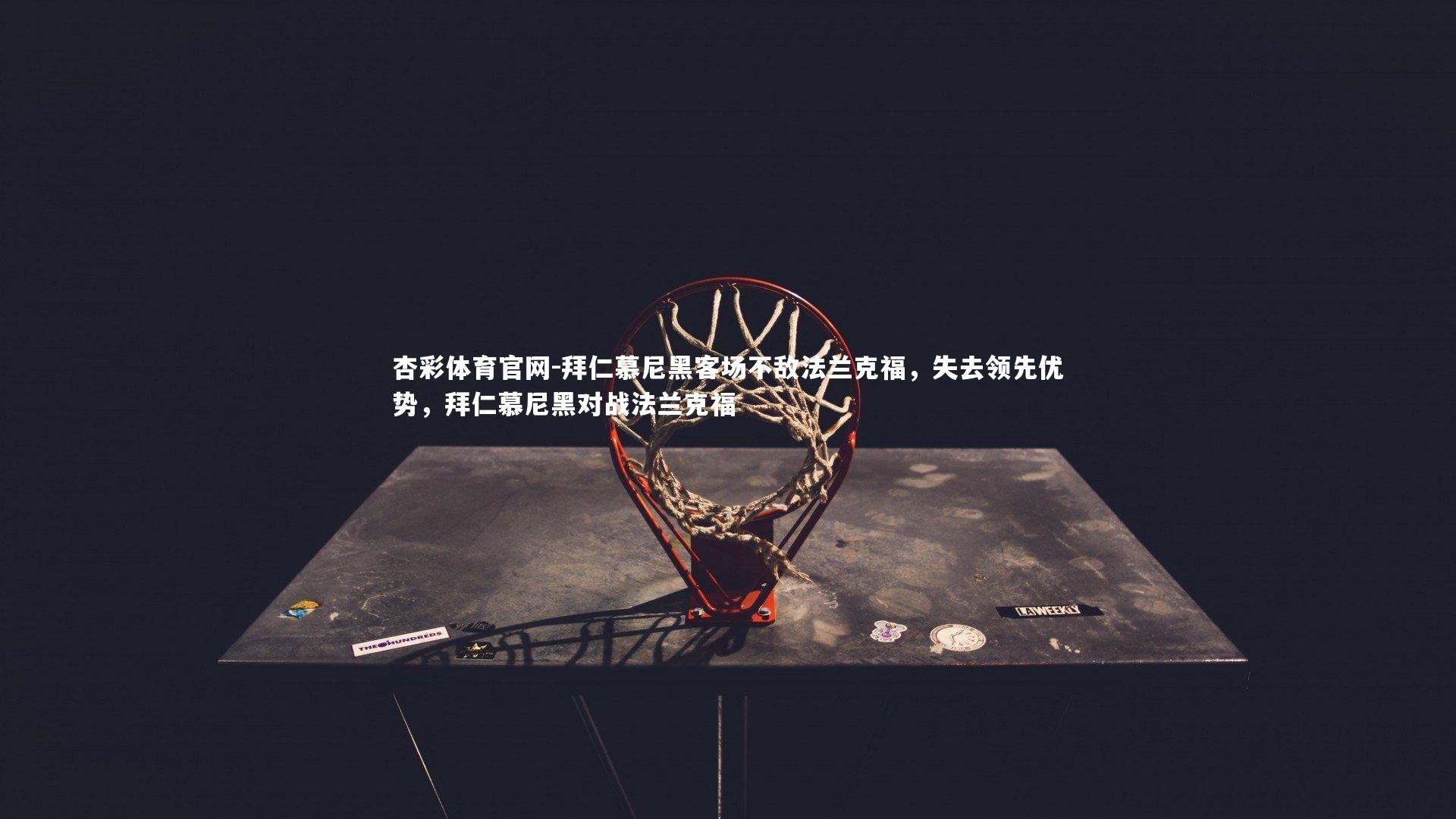 拜仁慕尼黑客场不敌法兰克福，失去领先优势，拜仁慕尼黑对战法兰克福