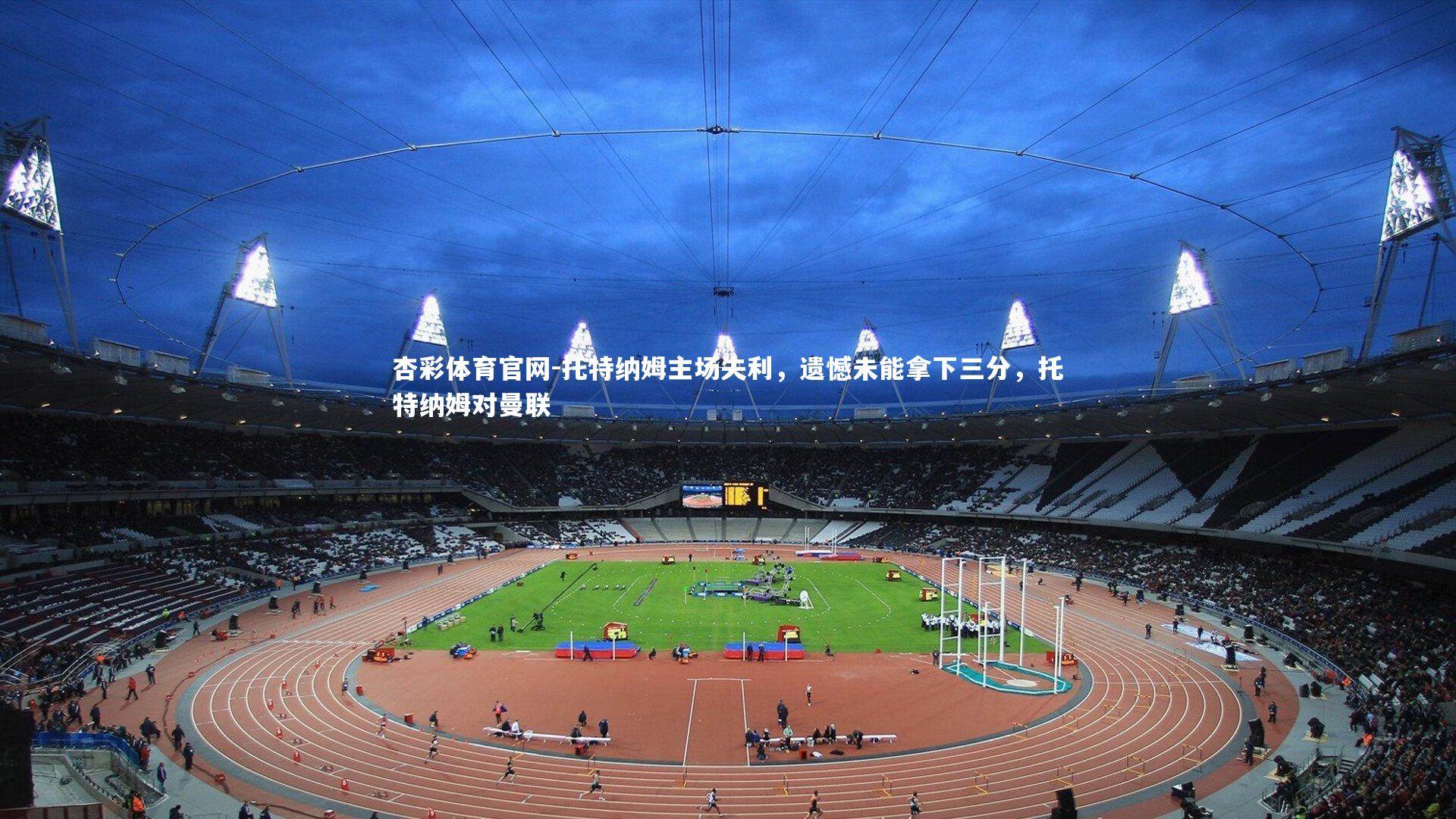 托特纳姆主场失利，遗憾未能拿下三分，托特纳姆对曼联