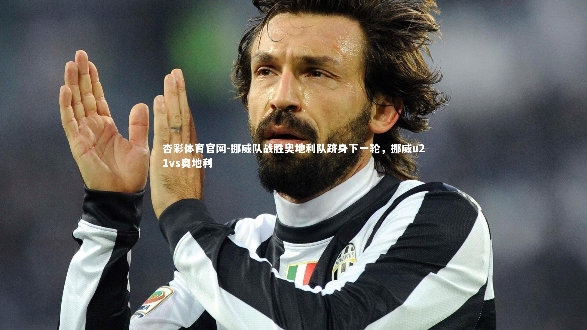 杏彩体育官网-挪威队战胜奥地利队跻身下一轮，挪威u21vs奥地利