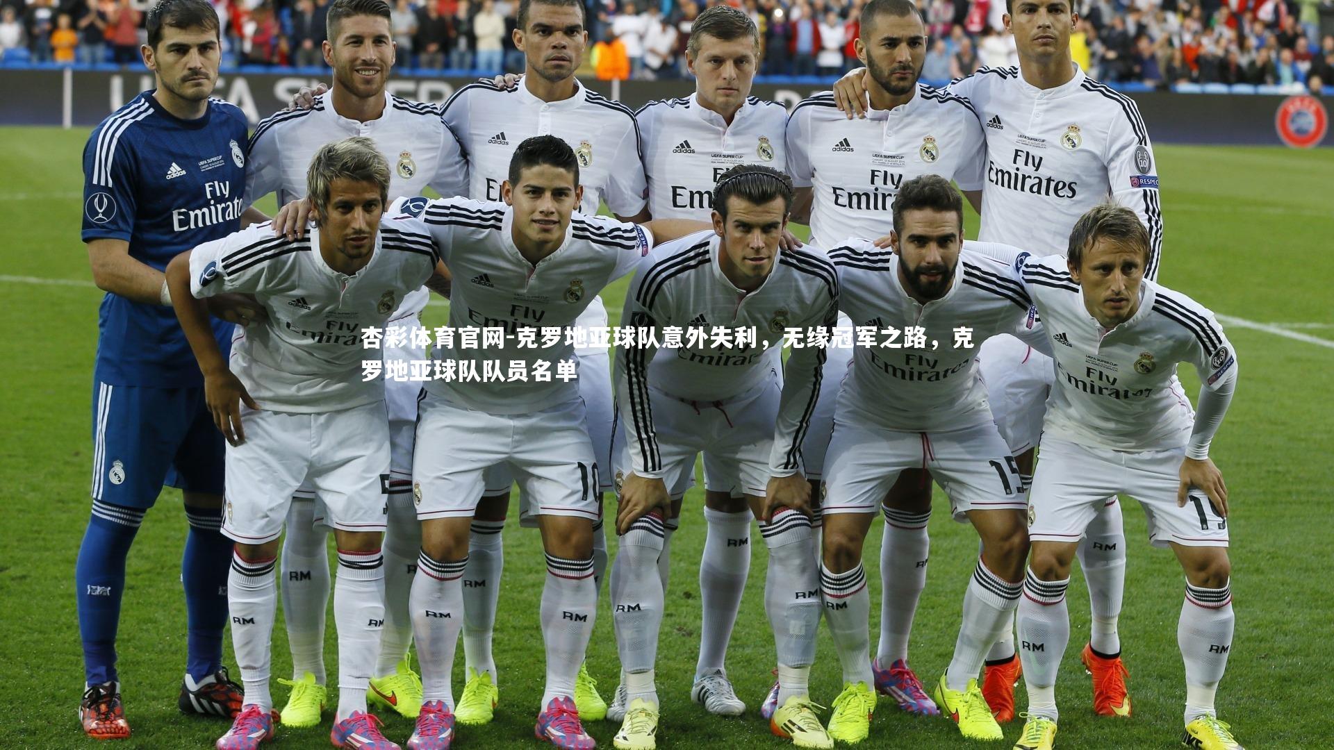 克罗地亚球队意外失利，无缘冠军之路，克罗地亚球队队员名单