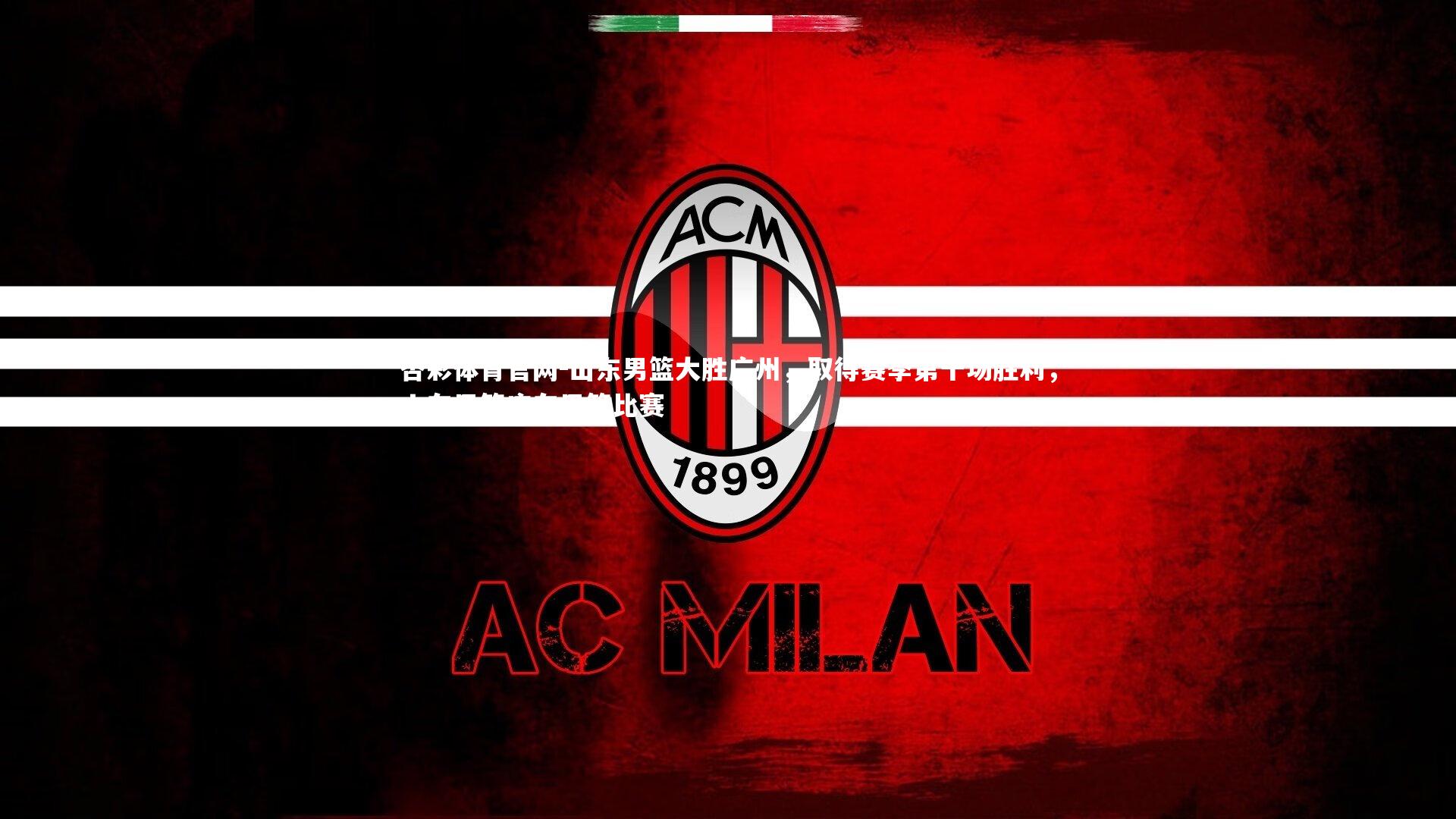 杏彩体育官网-山东男篮大胜广州，取得赛季第十场胜利，山东男篮广东男篮比赛