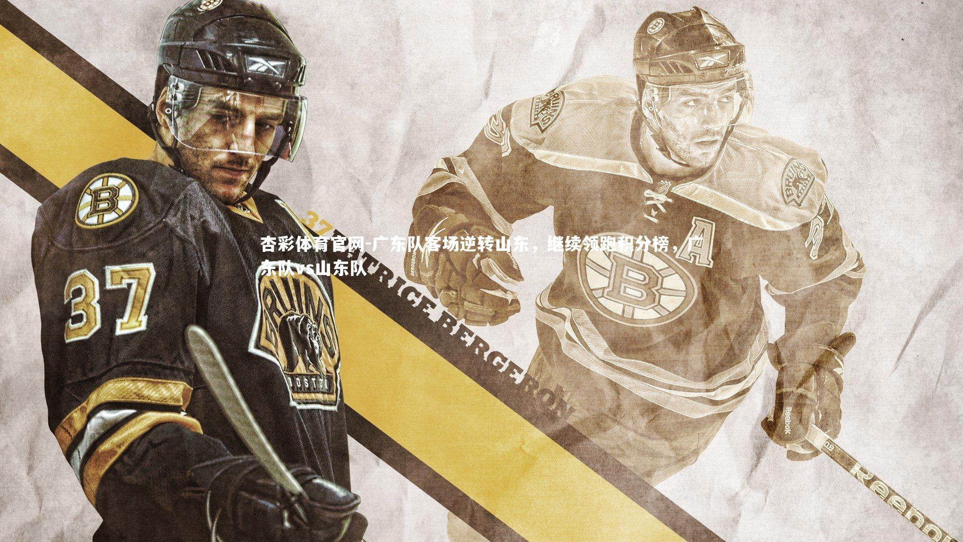 杏彩体育官网-广东队客场逆转山东，继续领跑积分榜，广东队vs山东队