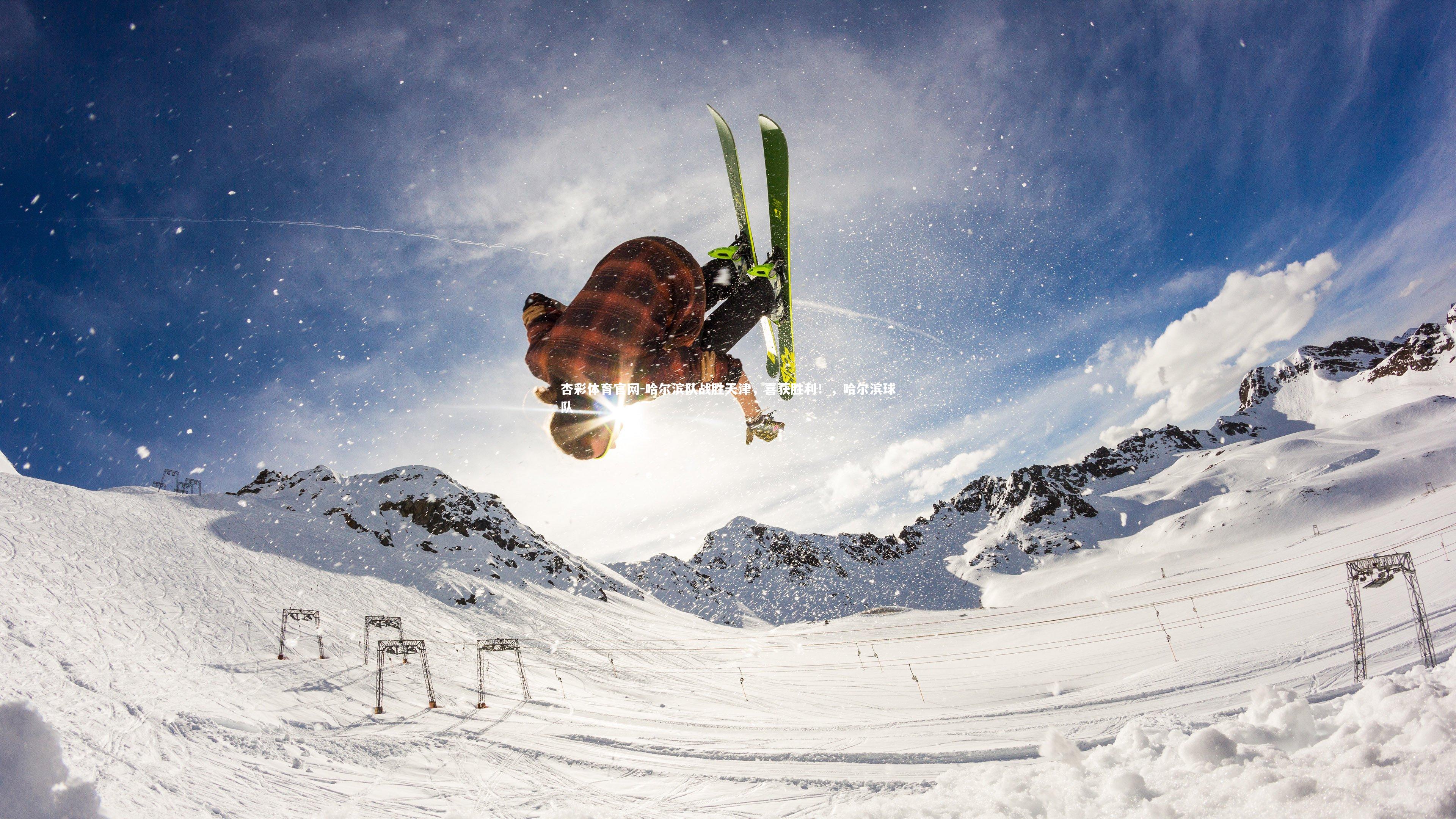 哈尔滨队战胜天津，喜获胜利！，哈尔滨球队