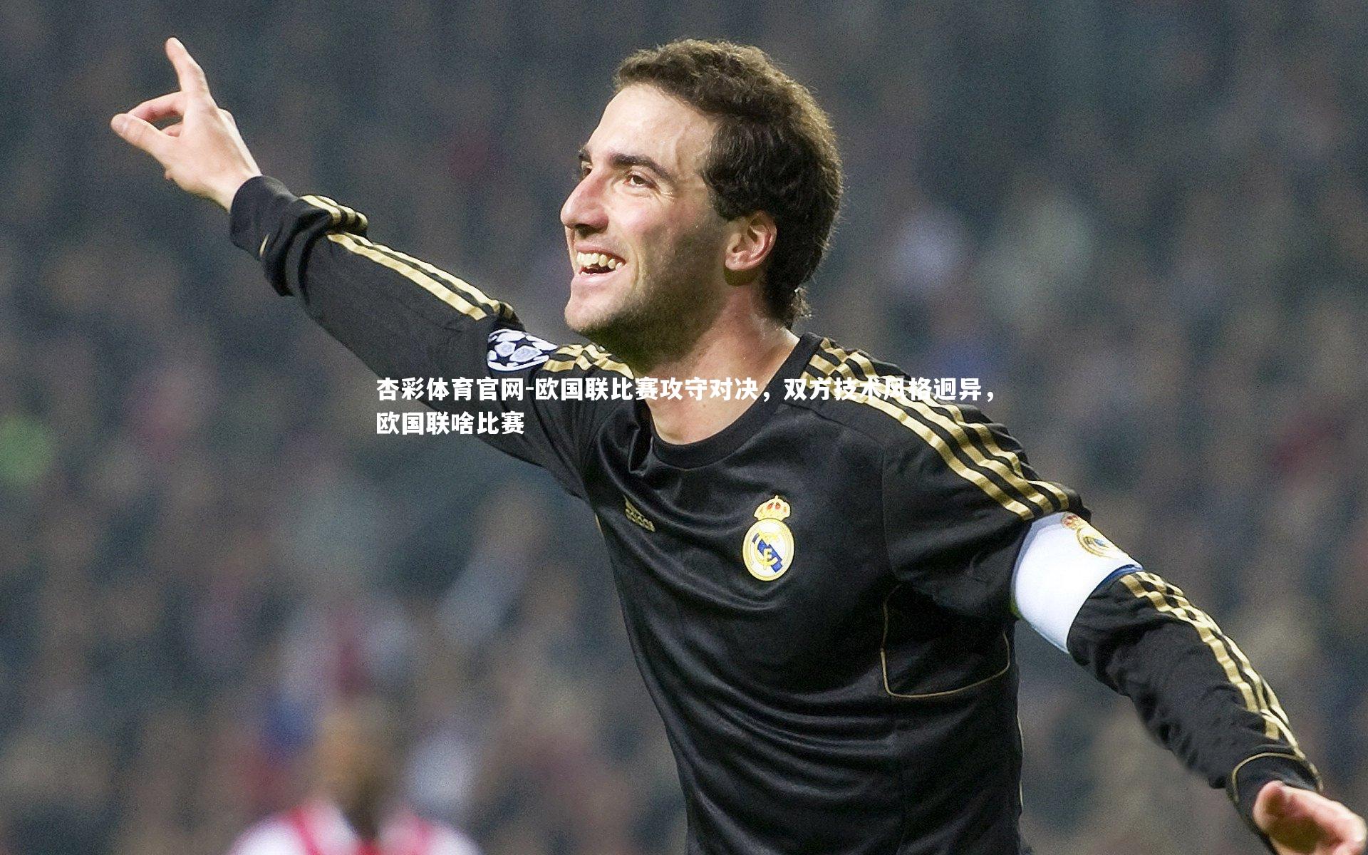 欧国联比赛攻守对决，双方技术风格迥异，欧国联啥比赛