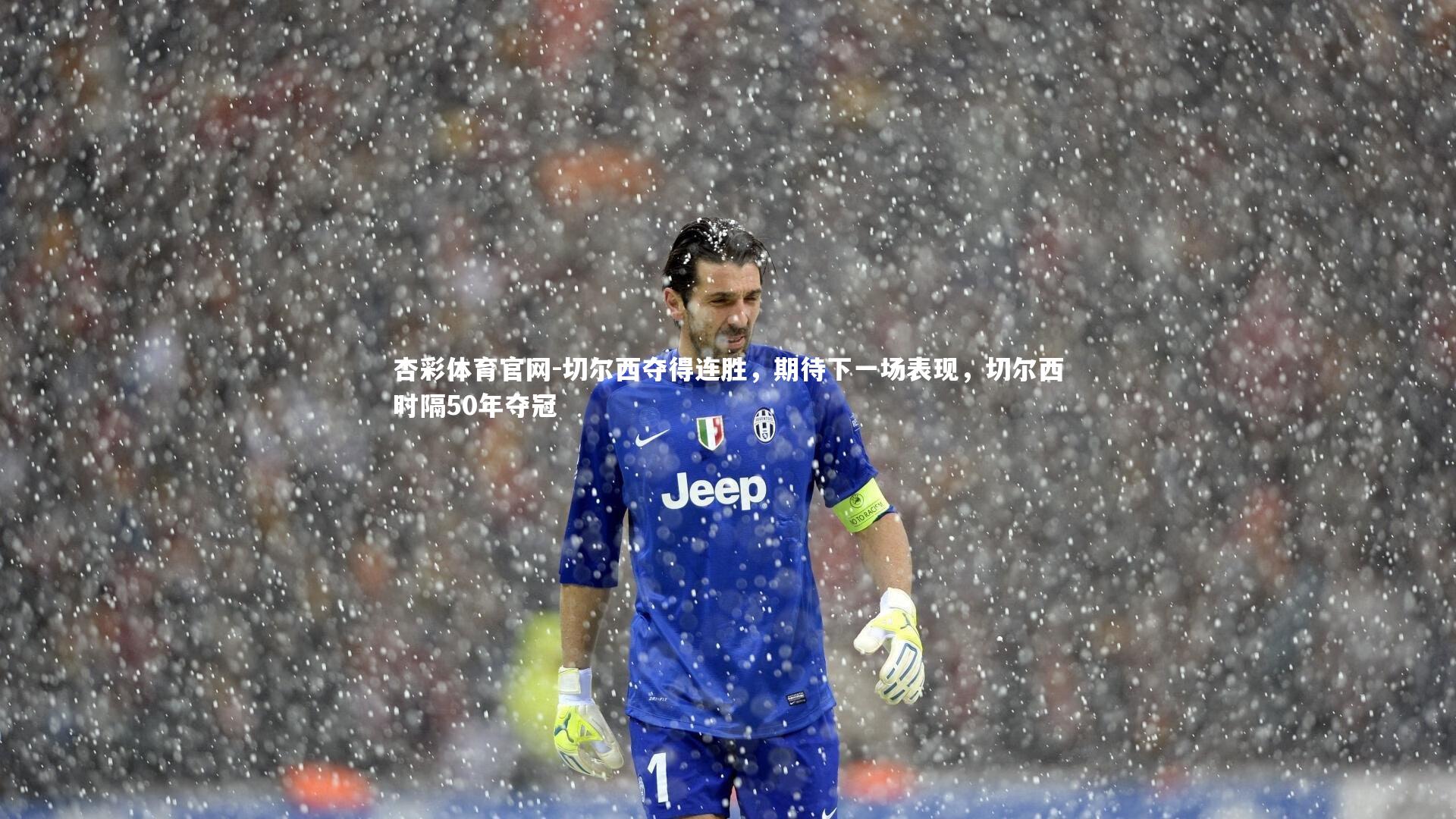 切尔西夺得连胜，期待下一场表现，切尔西时隔50年夺冠