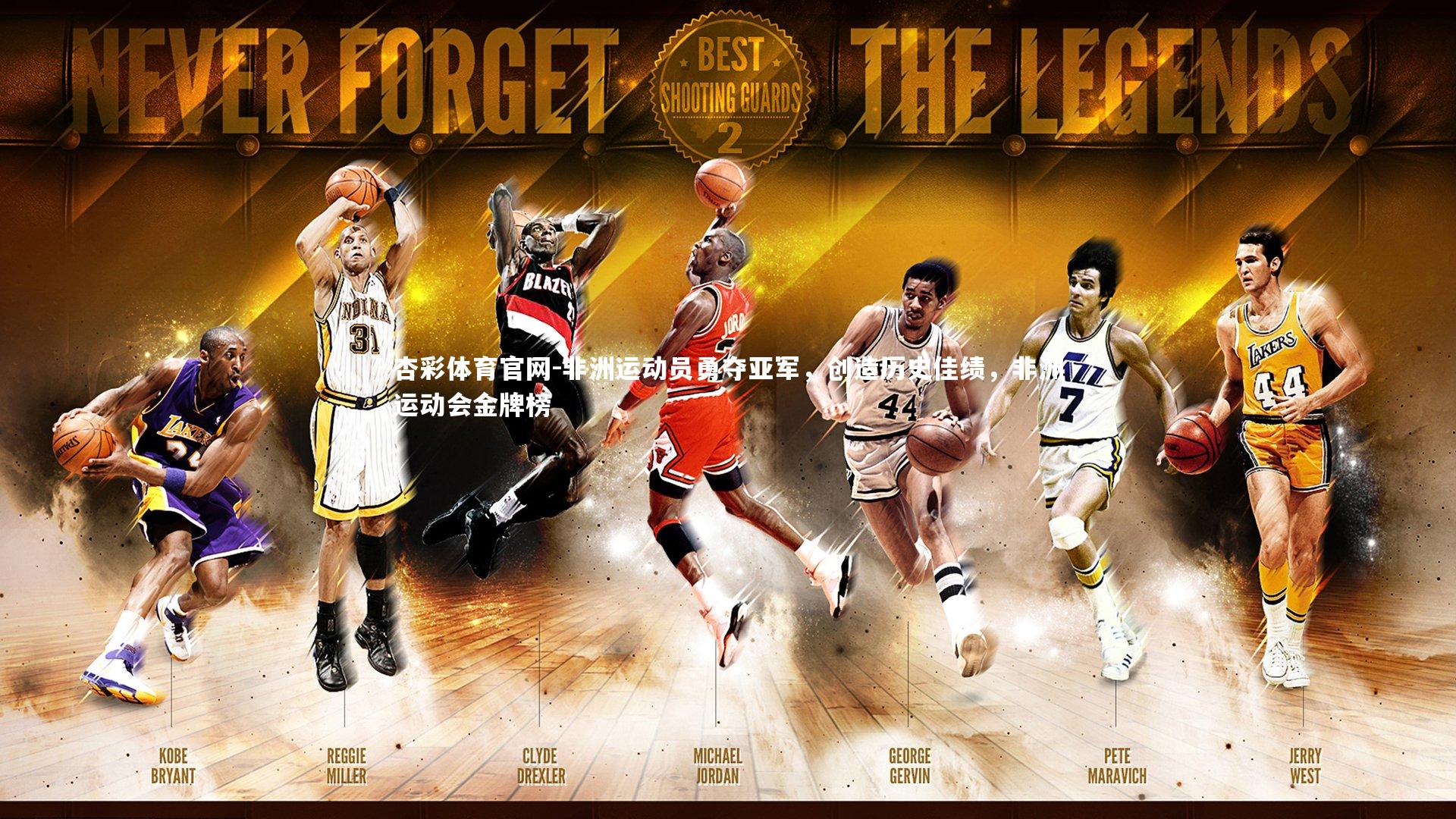 非洲运动员勇夺亚军，创造历史佳绩，非洲运动会金牌榜