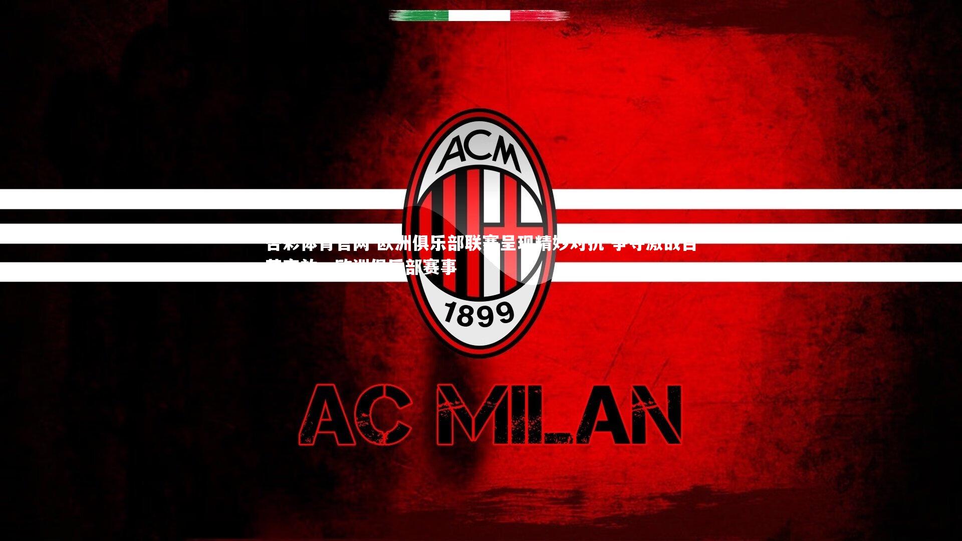 欧洲俱乐部联赛呈现精妙对抗 争夺激战百花齐放，欧洲俱乐部赛事