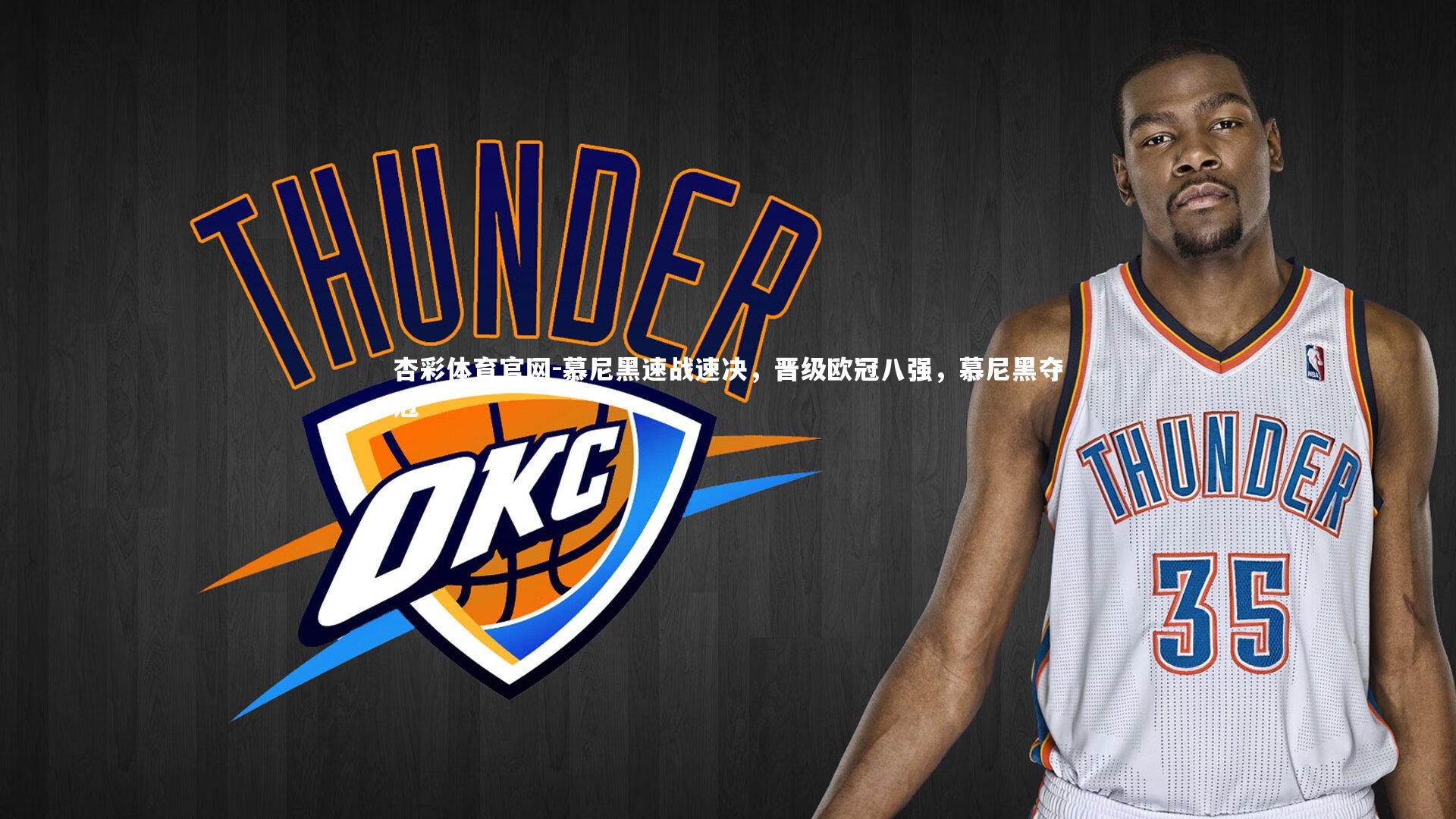 杏彩体育官网-慕尼黑速战速决，晋级欧冠八强，慕尼黑夺冠