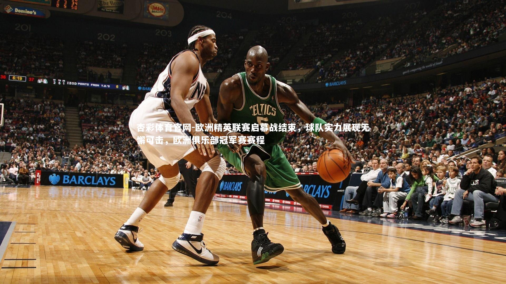 欧洲精英联赛启幕战结束，球队实力展现无懈可击，欧洲俱乐部冠军赛赛程