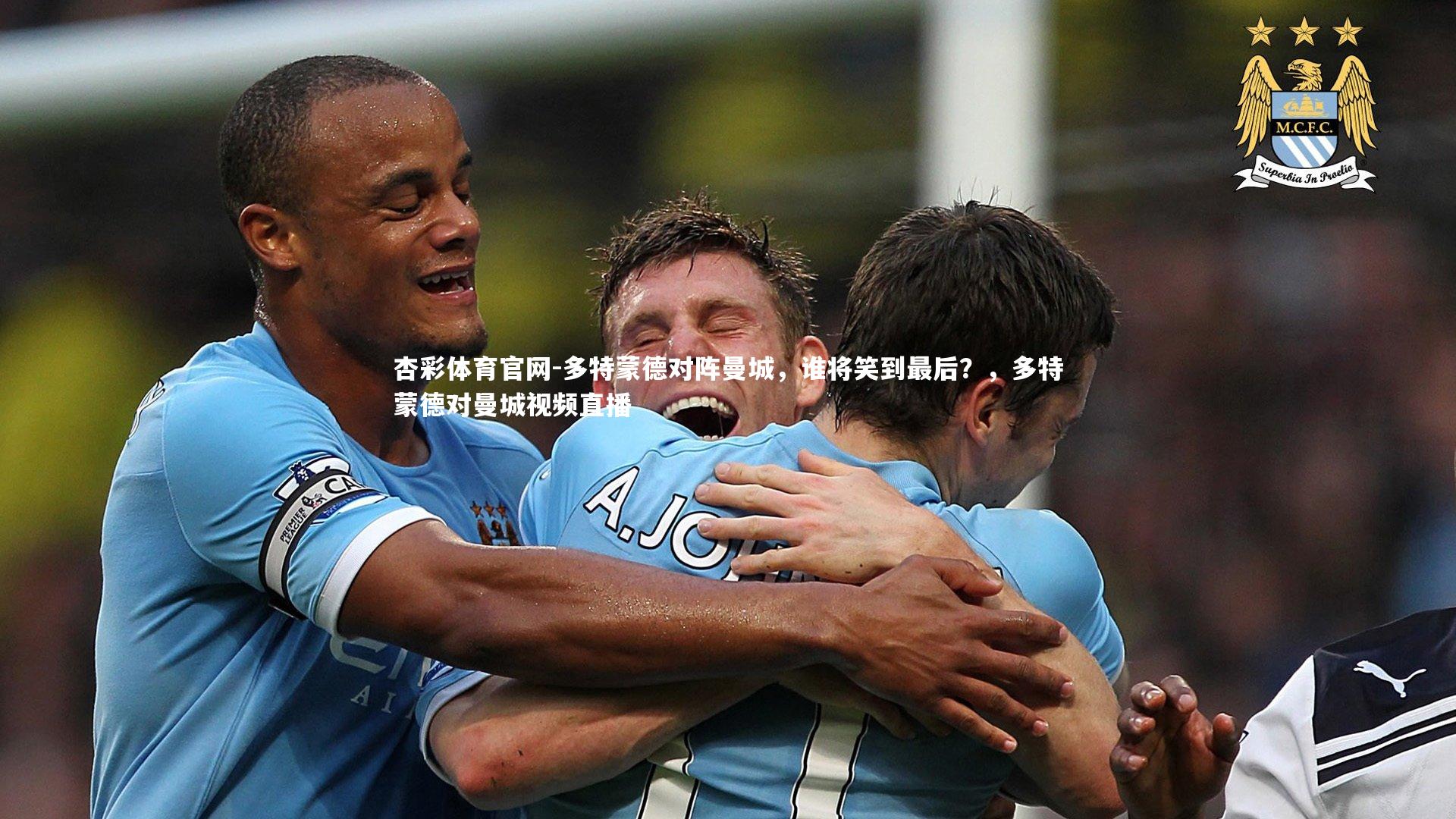 多特蒙德对阵曼城，谁将笑到最后？，多特蒙德对曼城视频直播