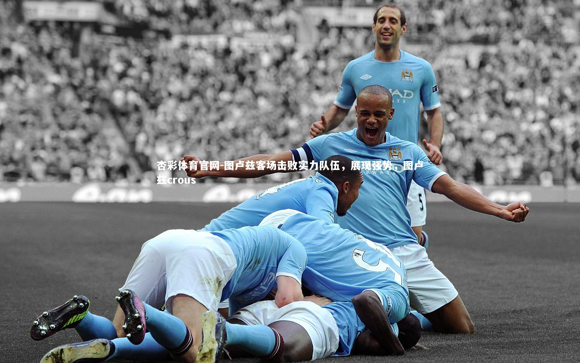 图卢兹客场击败实力队伍,展现强势,图卢兹crous