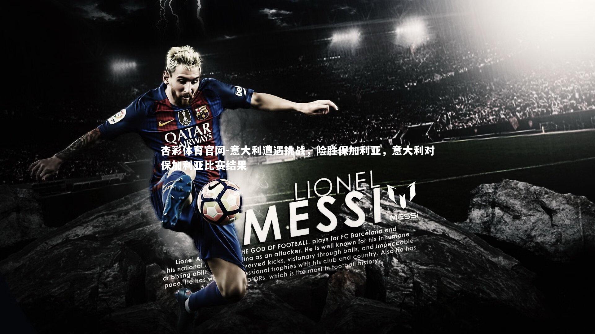 意大利遭遇挑战，险胜保加利亚，意大利对保加利亚比赛结果