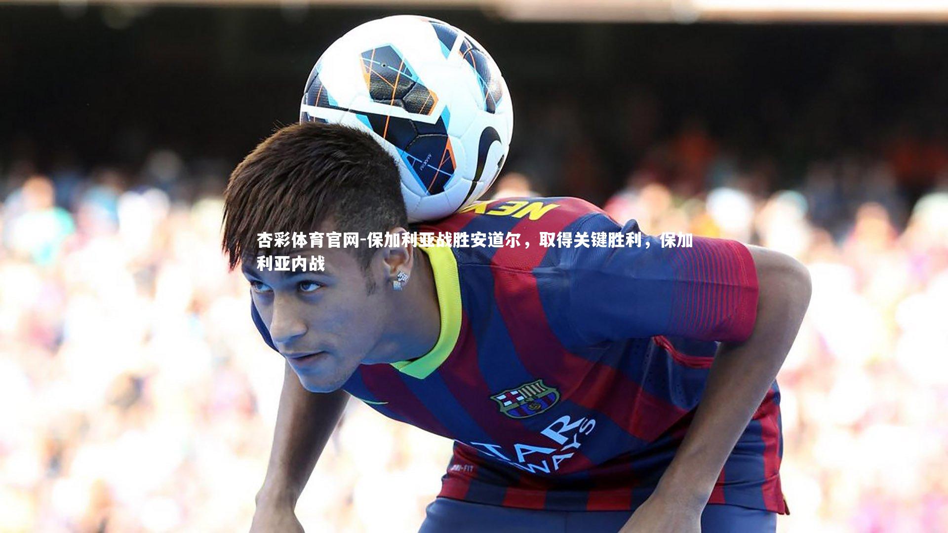 保加利亚战胜安道尔,取得关键胜利,保加利亚内战