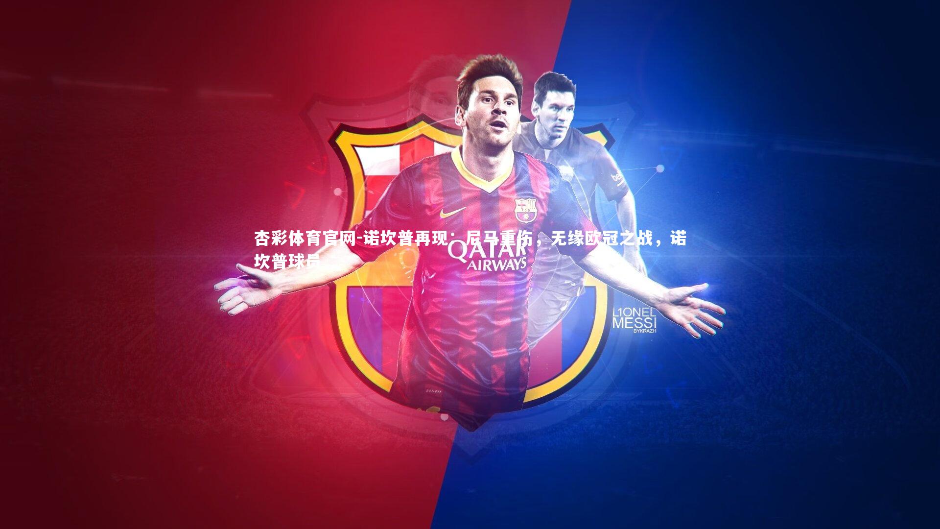 杏彩体育官网-诺坎普再现:尼马重伤,无缘欧冠之战,诺坎普球员