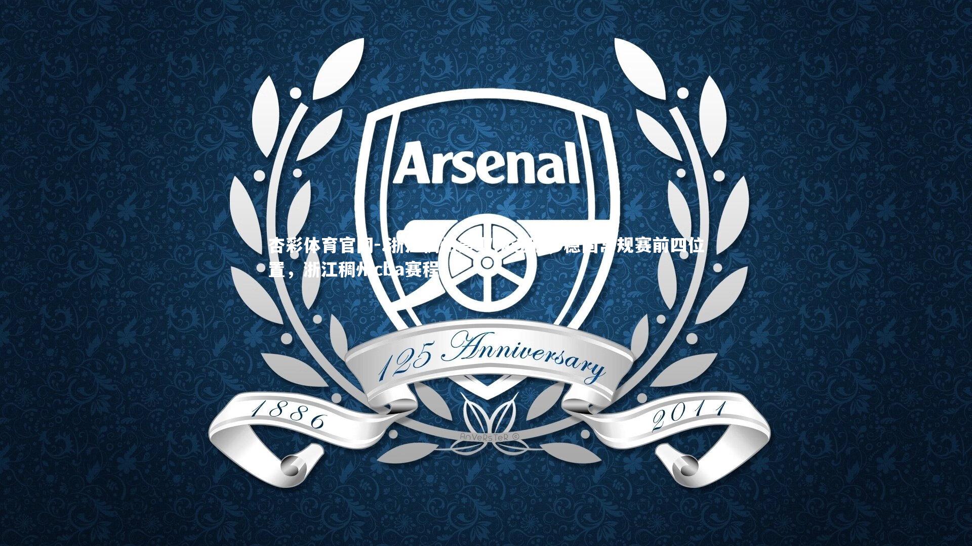 杏彩体育官网-.浙江稠州豪取两连胜，稳固常规赛前四位置，浙江稠州cba赛程