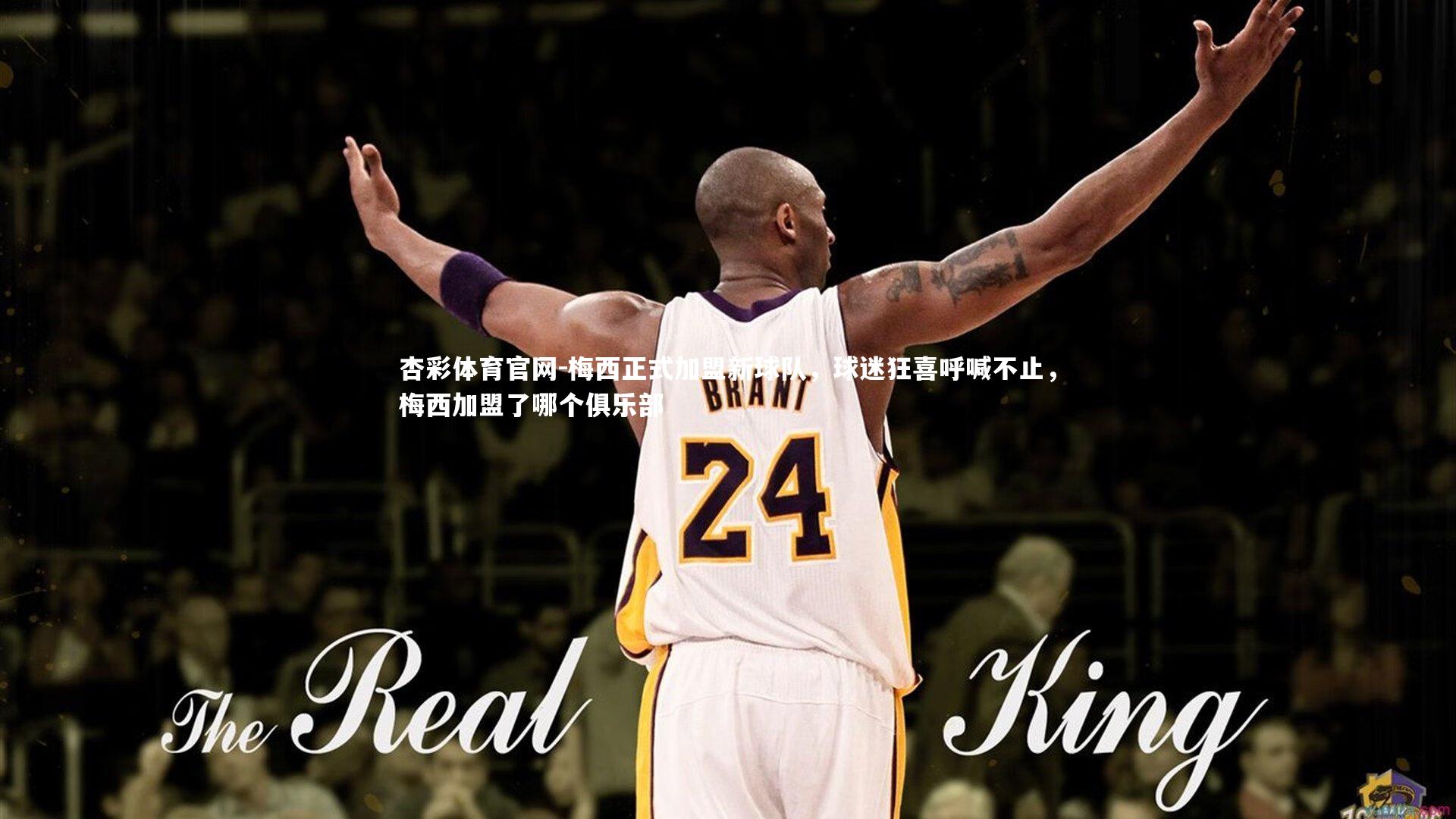 梅西正式加盟新球队，球迷狂喜呼喊不止，梅西加盟了哪个俱乐部