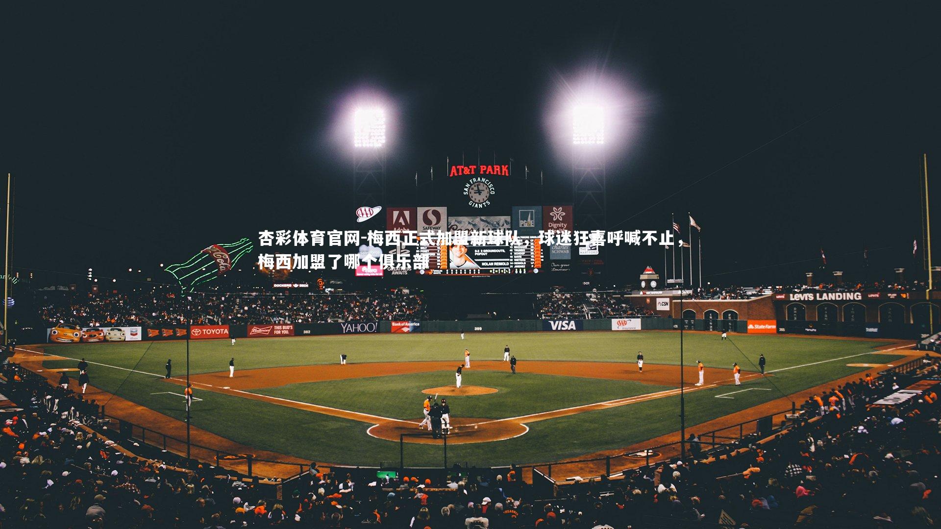 梅西正式加盟新球队，球迷狂喜呼喊不止，梅西加盟了哪个俱乐部