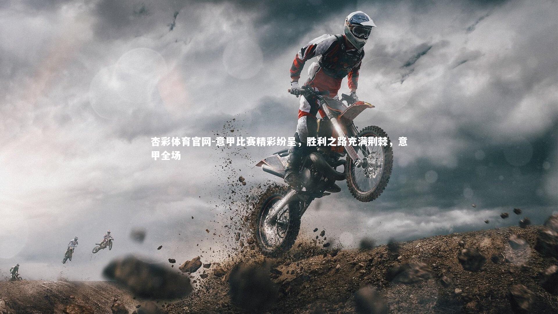 意甲比赛精彩纷呈，胜利之路充满荆棘，意甲全场