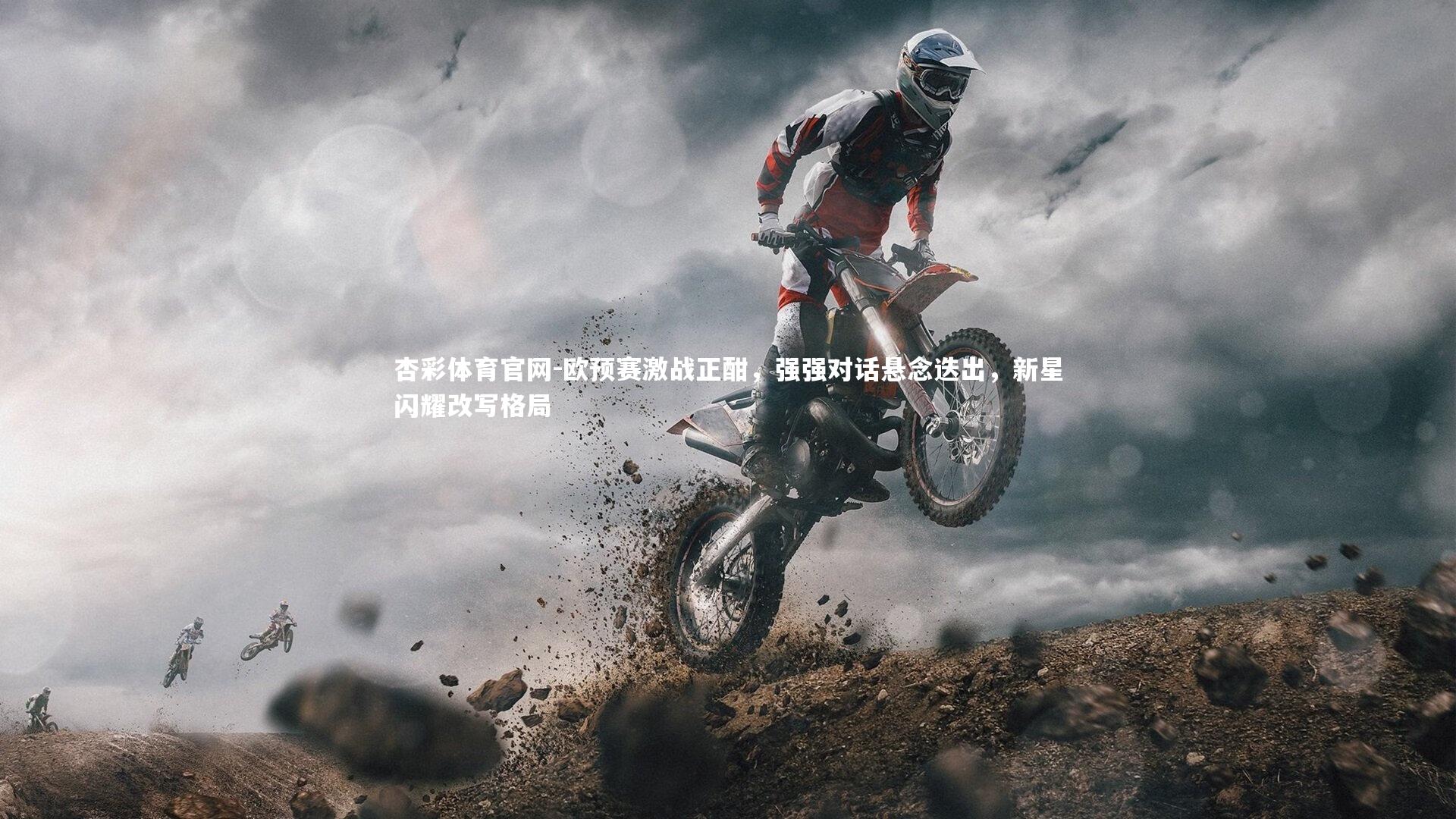 欧预赛激战正酣，强强对话悬念迭出，新星闪耀改写格局