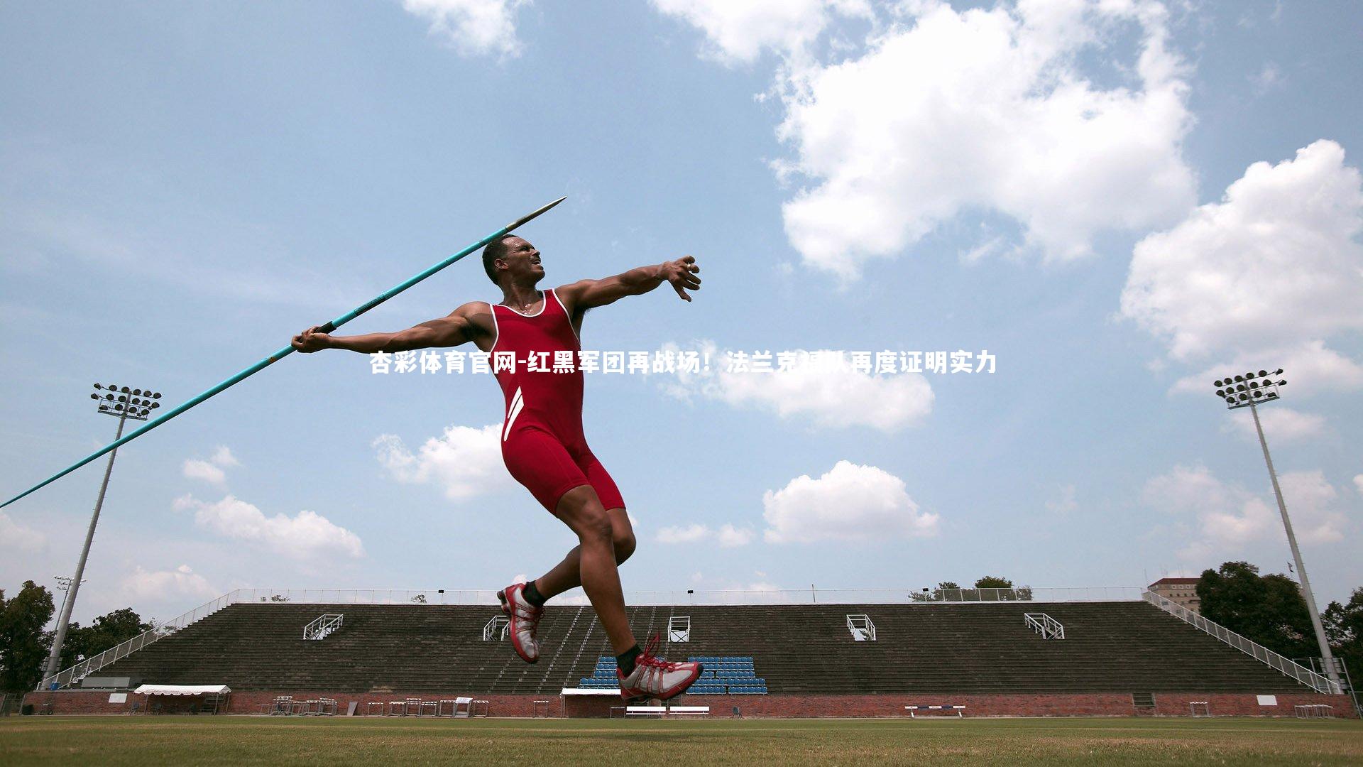 红黑军团再战场！法兰克福队再度证明实力