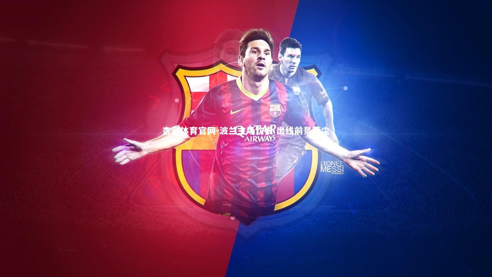 波兰主场饮恨 出线前景蒙尘