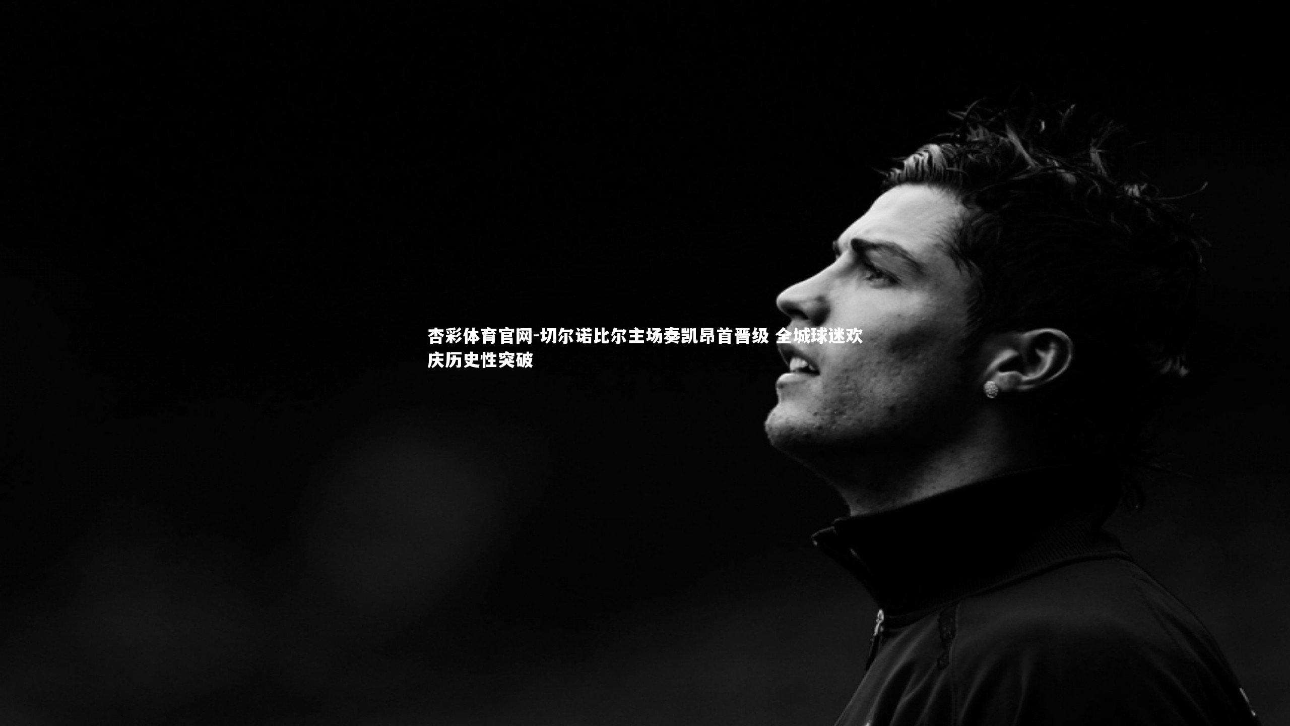 切尔诺比尔主场奏凯昂首晋级 全城球迷欢庆历史性突破