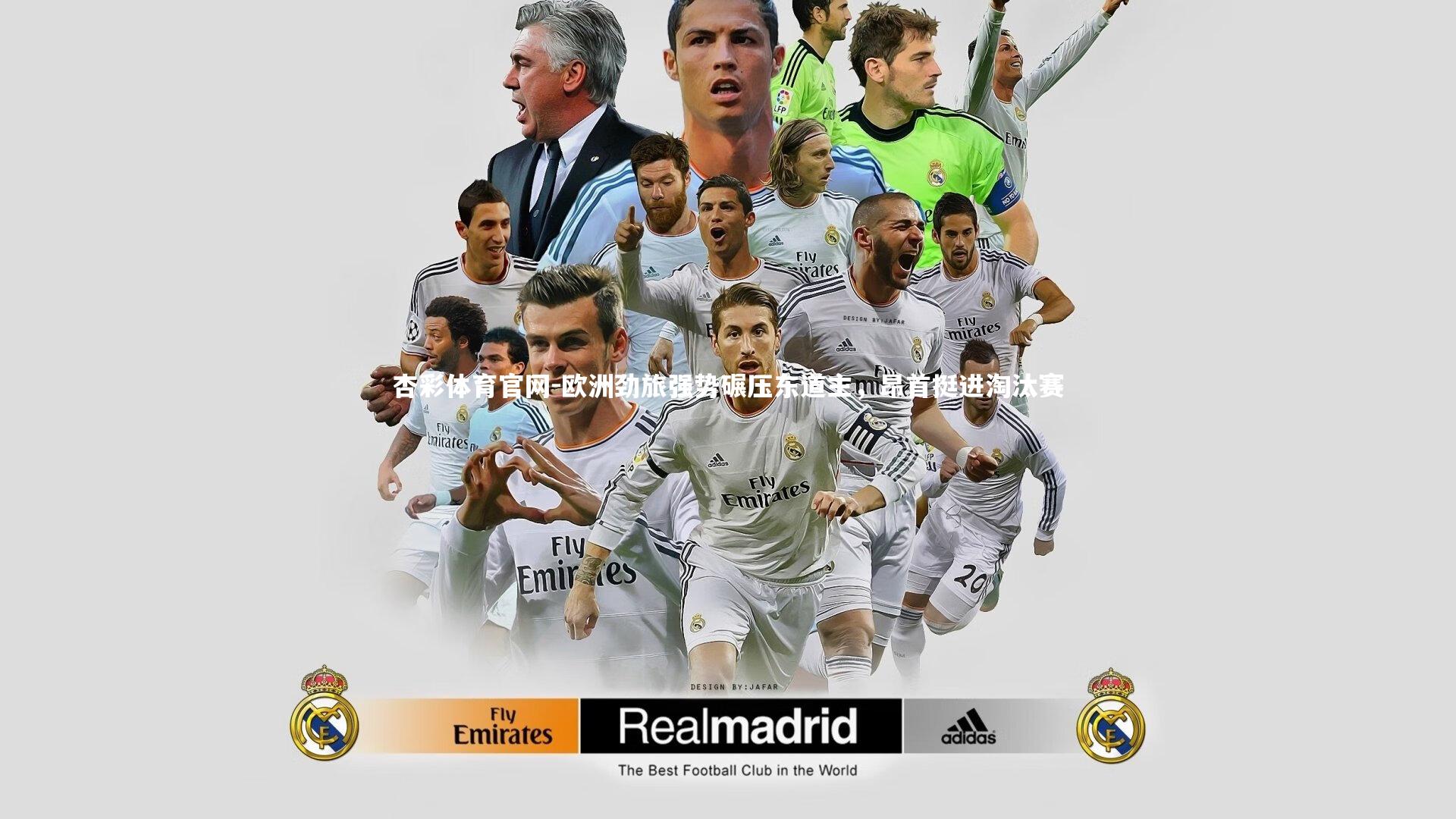 欧洲劲旅强势碾压东道主，昂首挺进淘汰赛