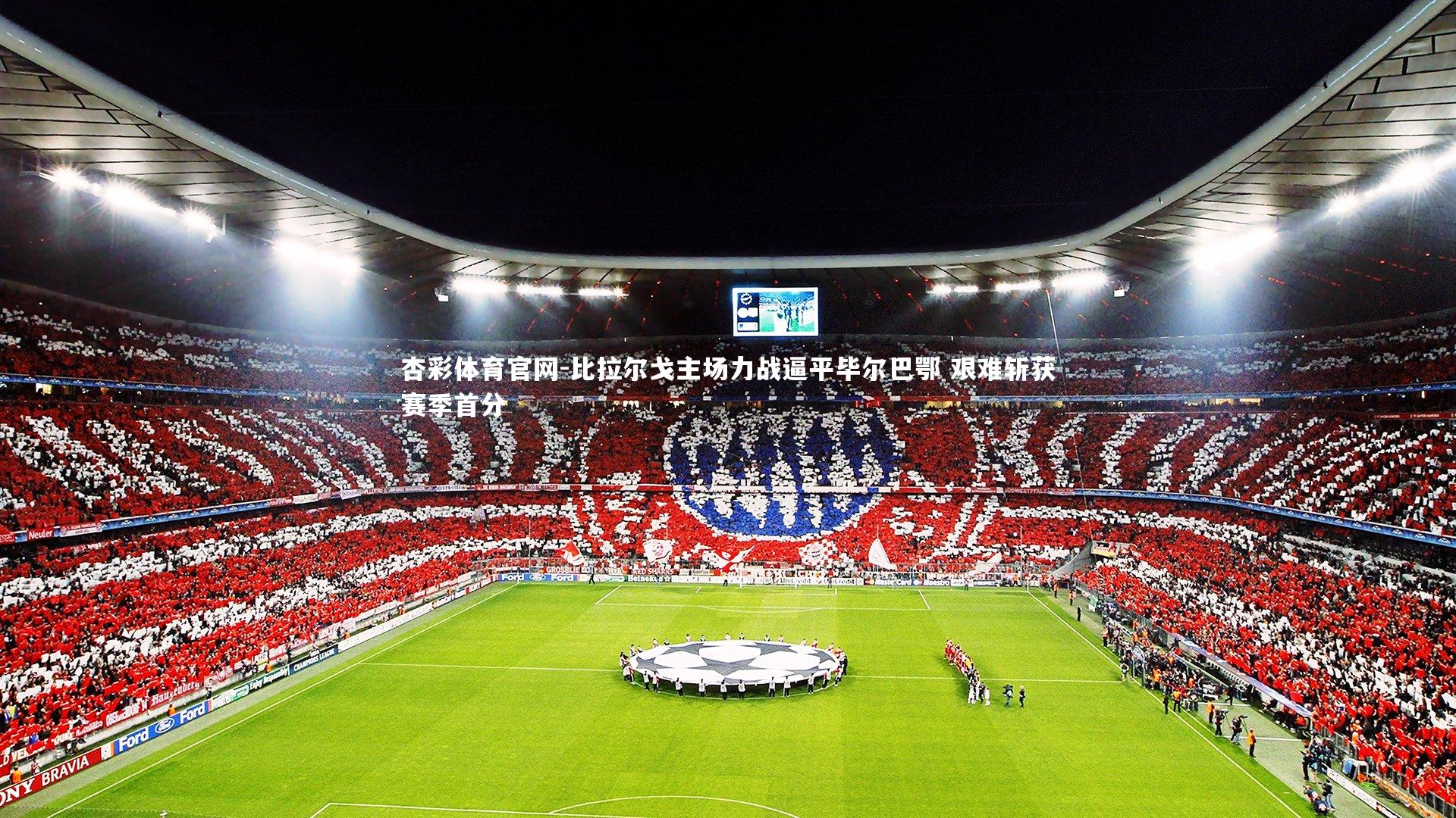 比拉尔戈主场力战逼平毕尔巴鄂 艰难斩获赛季首分