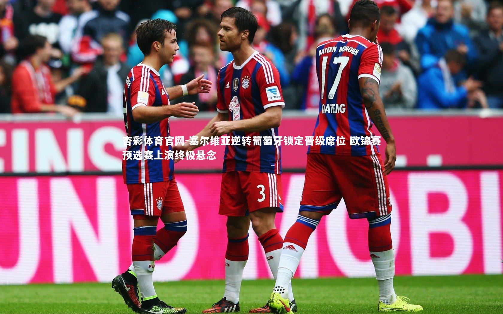 塞尔维亚逆转葡萄牙锁定晋级席位 欧锦赛预选赛上演终极悬念