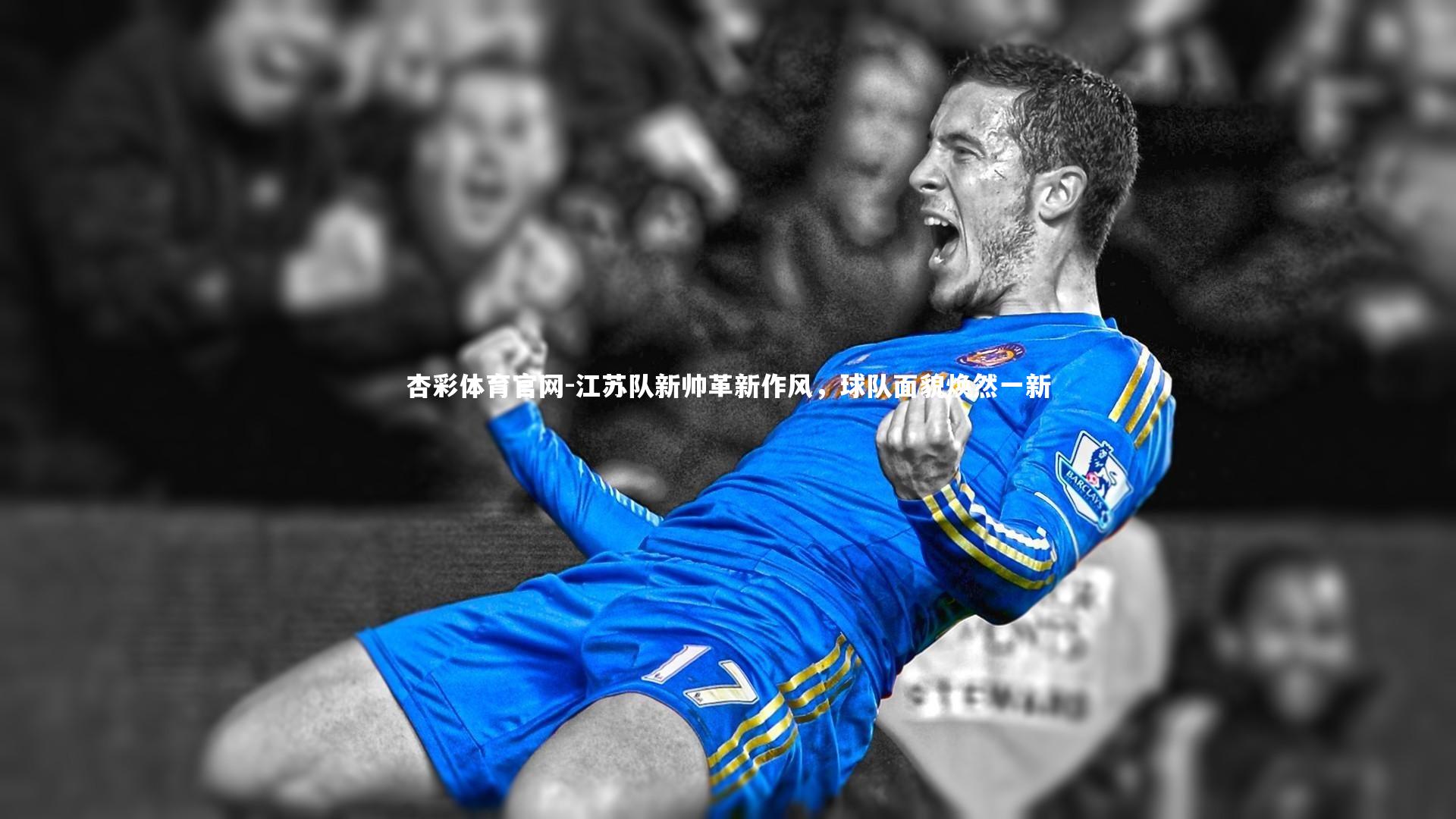 江苏队新帅革新作风，球队面貌焕然一新