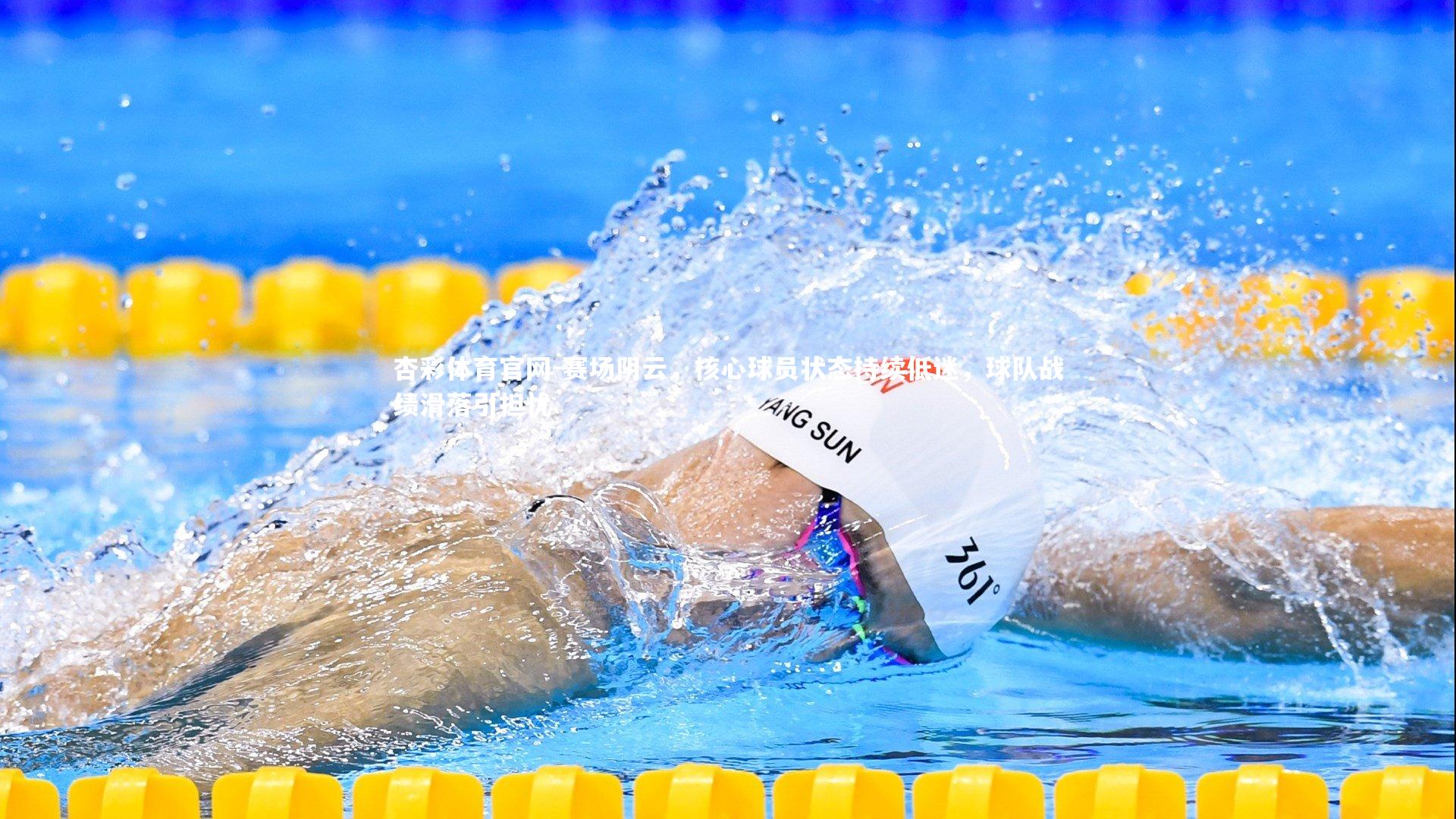 赛场阴云，核心球员状态持续低迷，球队战绩滑落引担忧