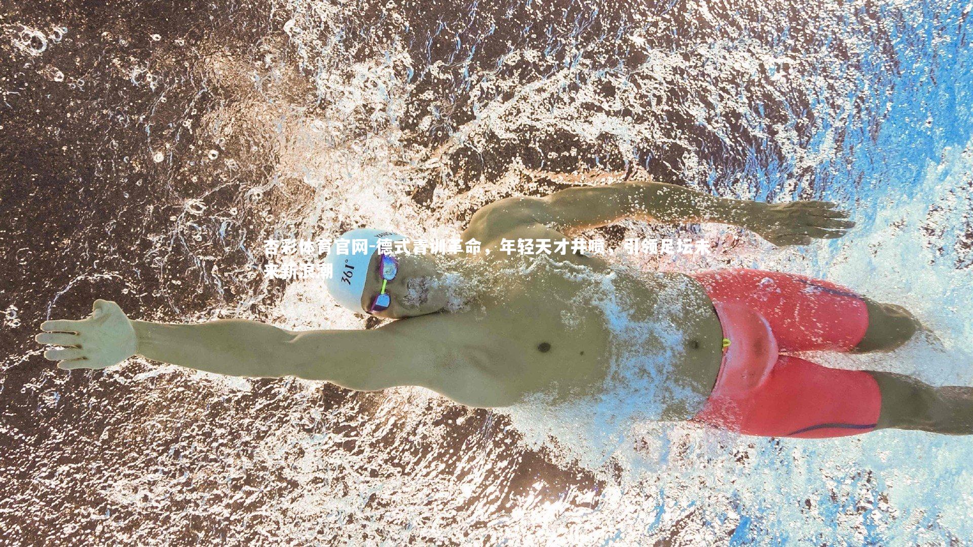 德式青训革命,年轻天才井喷,引领足坛未来新浪潮