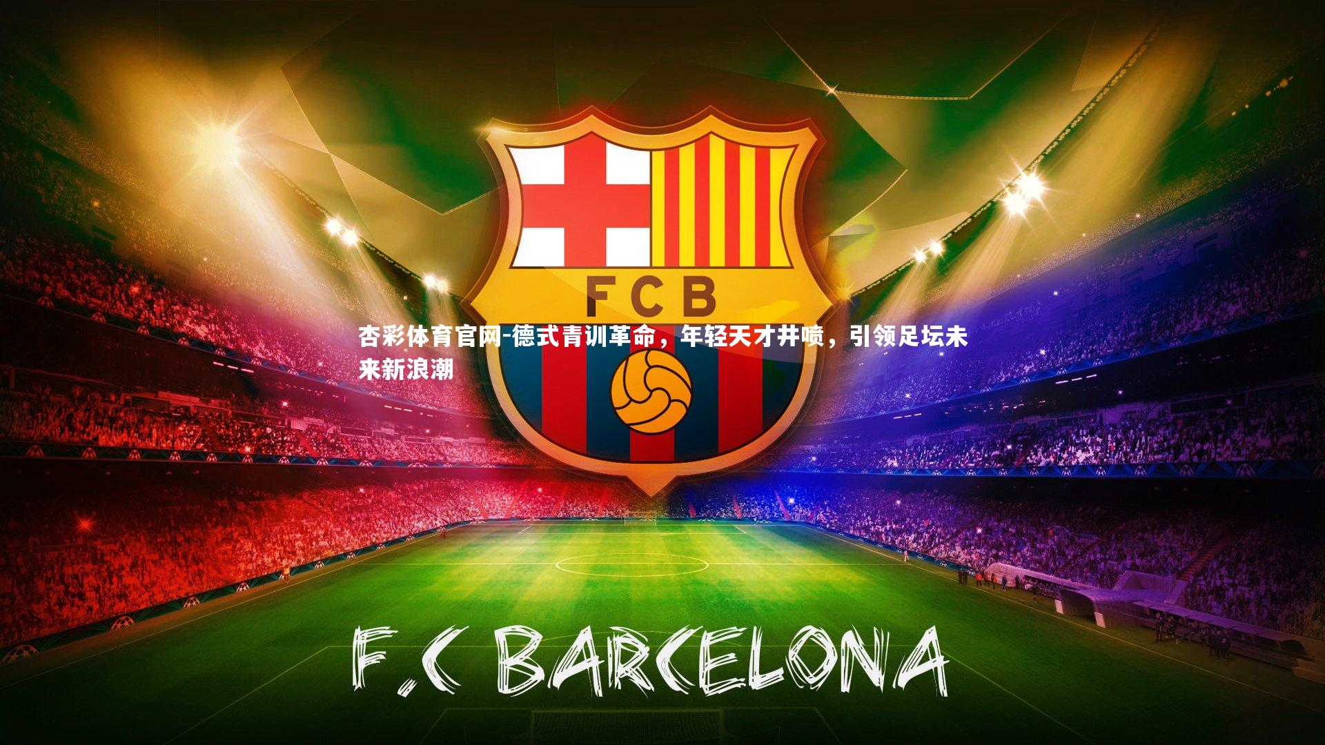 德式青训革命,年轻天才井喷,引领足坛未来新浪潮